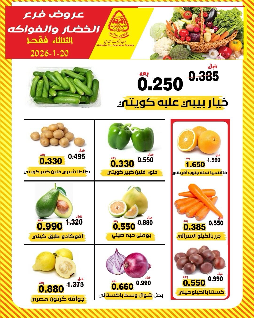 عروض جمعية النزهة الكويت الثلاثاء 20 يناير 2026 عروض الخضار والفواكه