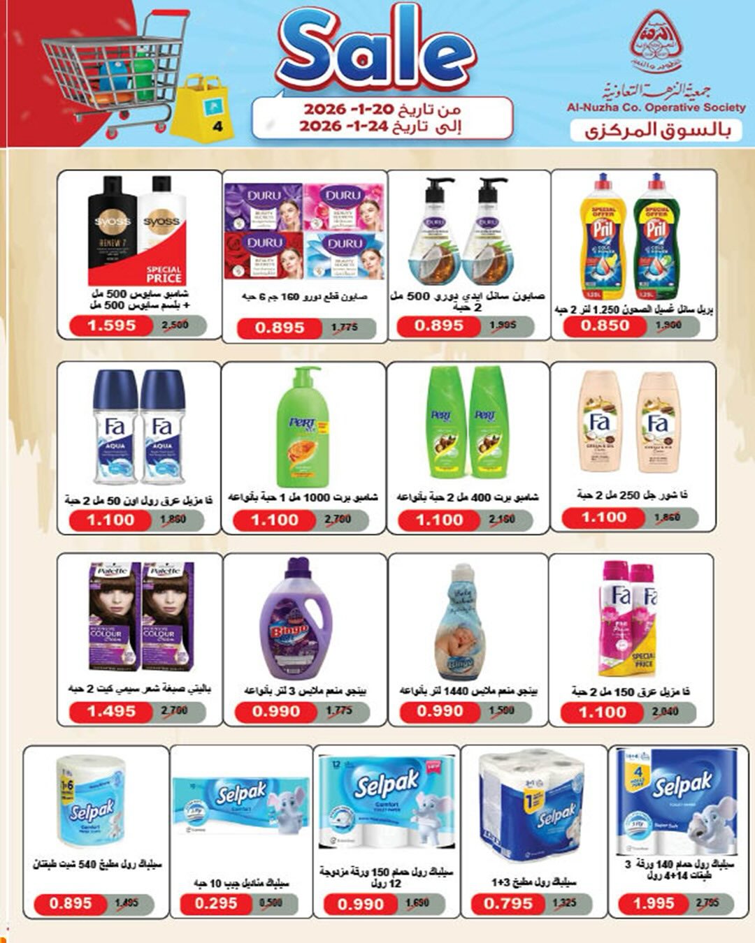 عروض جمعية النزهة الكويت من 20 حتى 24 يناير 2026 تخفيضات