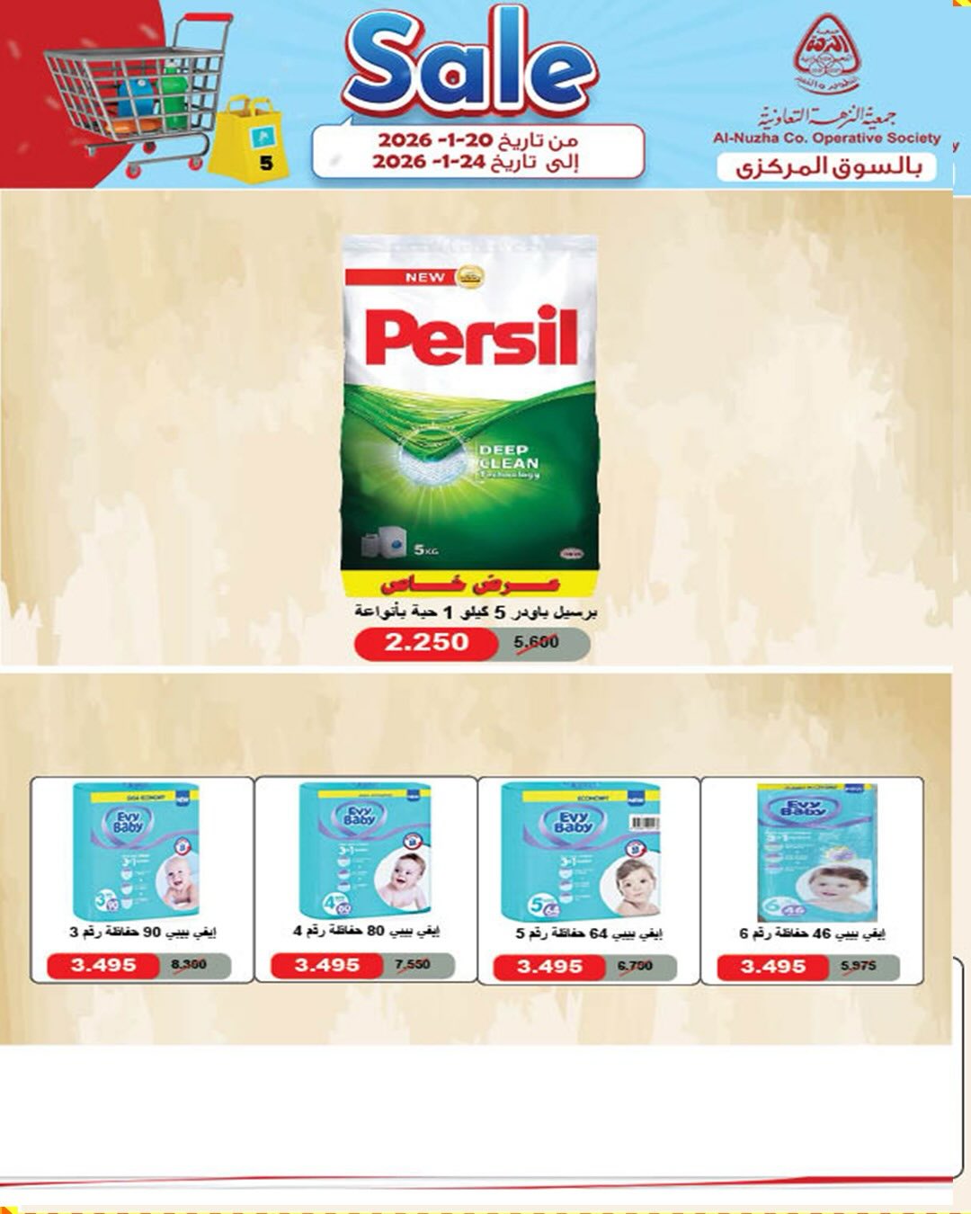 عروض جمعية النزهة الكويت من 20 حتى 24 يناير 2026 تخفيضات