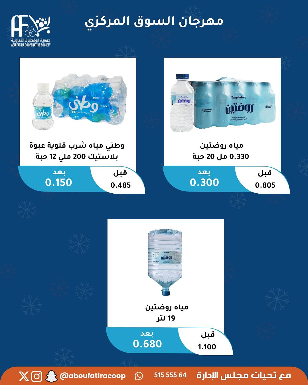 عروض جمعية أبو فطيرة الكويت الثلاثاء 20 يناير 2026 عرض اليوم الواحد