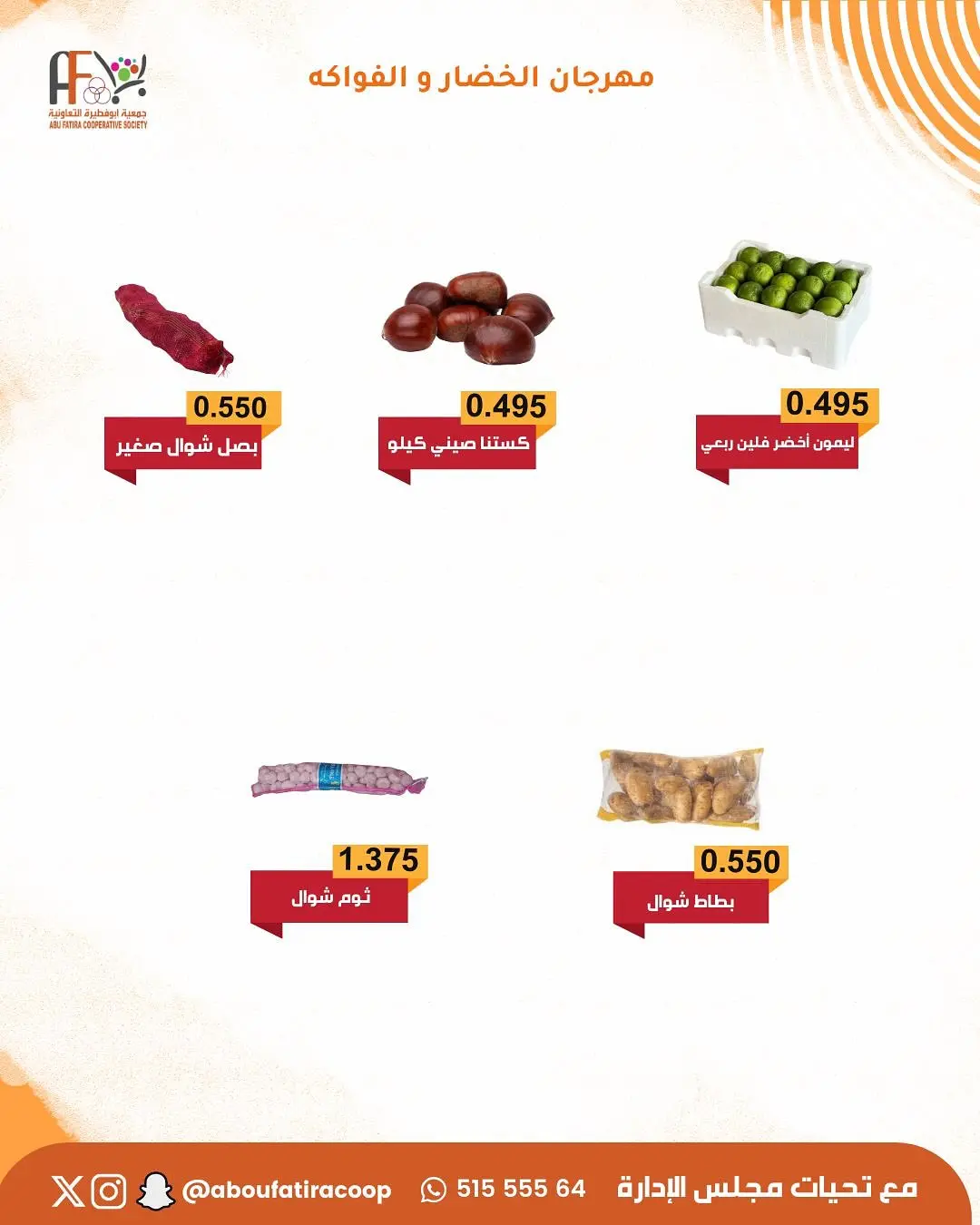 عروض جمعية أبو فطيرة الكويت الثلاثاء 20 يناير 2026 عروض مهرجان الخضار والفواكه