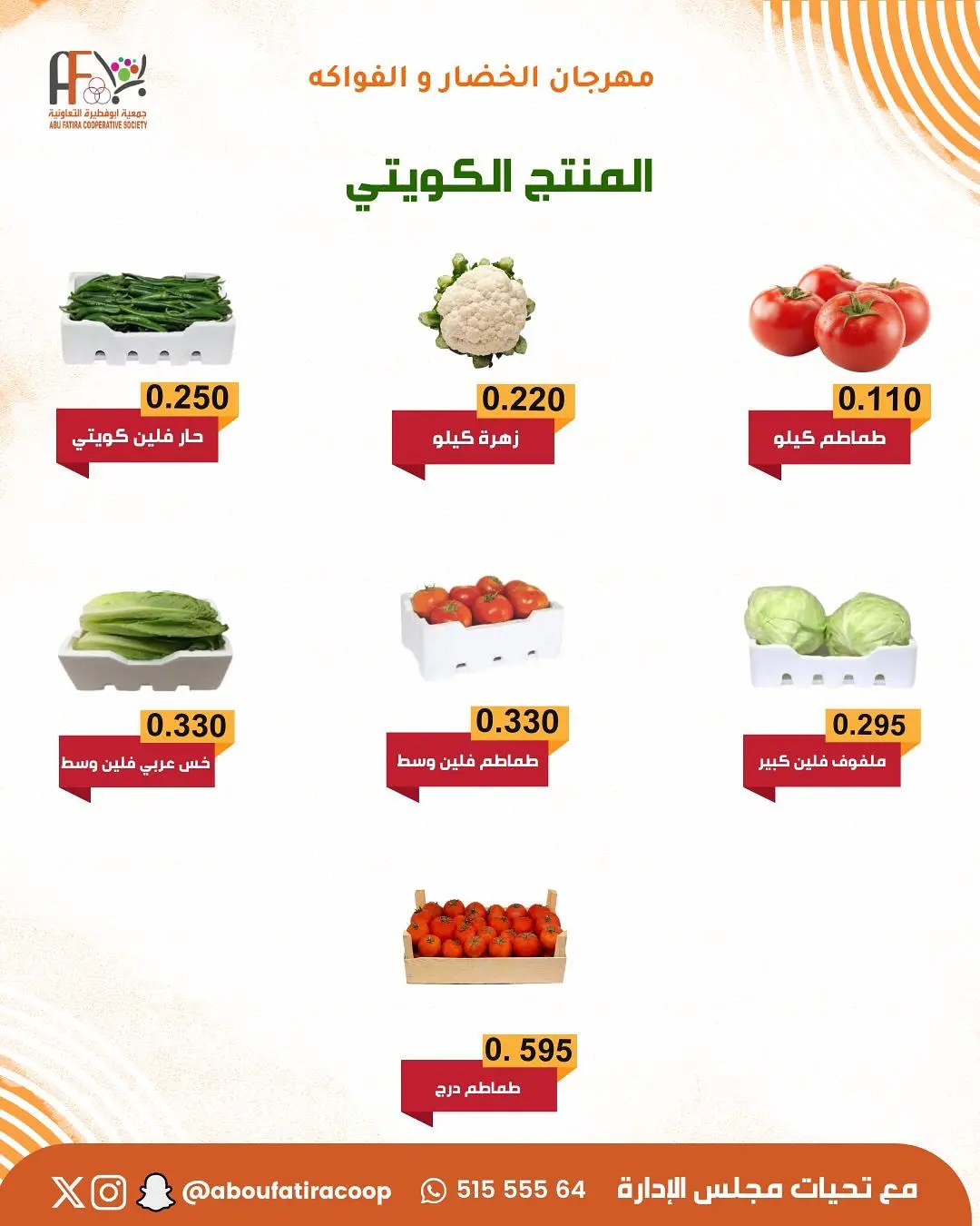 عروض جمعية أبو فطيرة الكويت الثلاثاء 20 يناير 2026 عروض مهرجان الخضار والفواكه