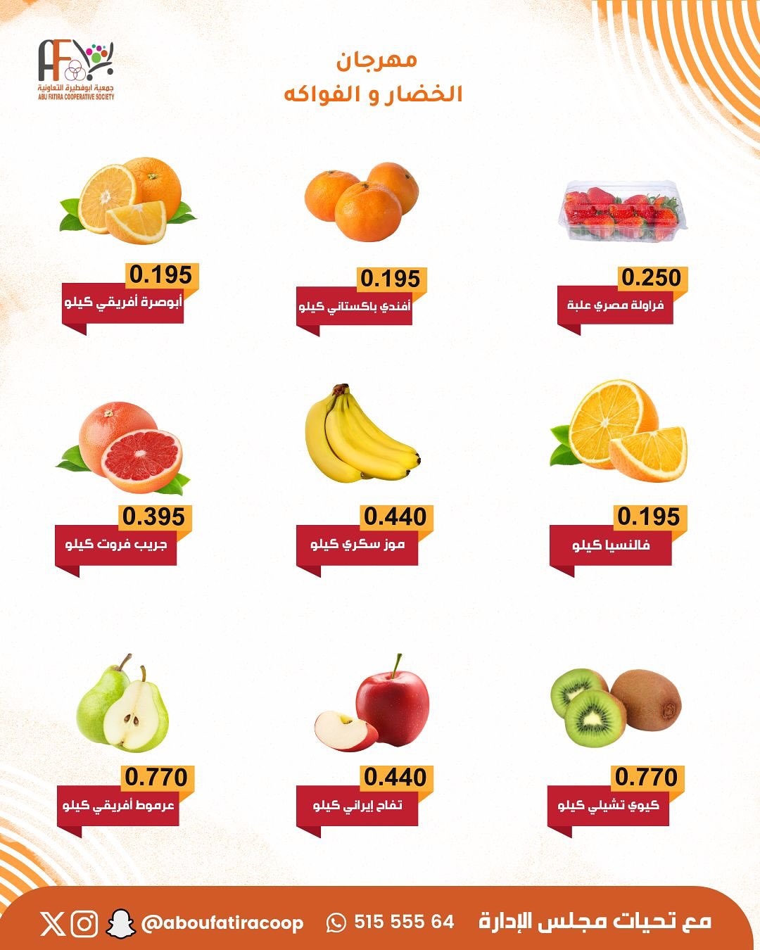عروض جمعية أبو فطيرة الكويت الثلاثاء 20 يناير 2026 عروض مهرجان الخضار والفواكه