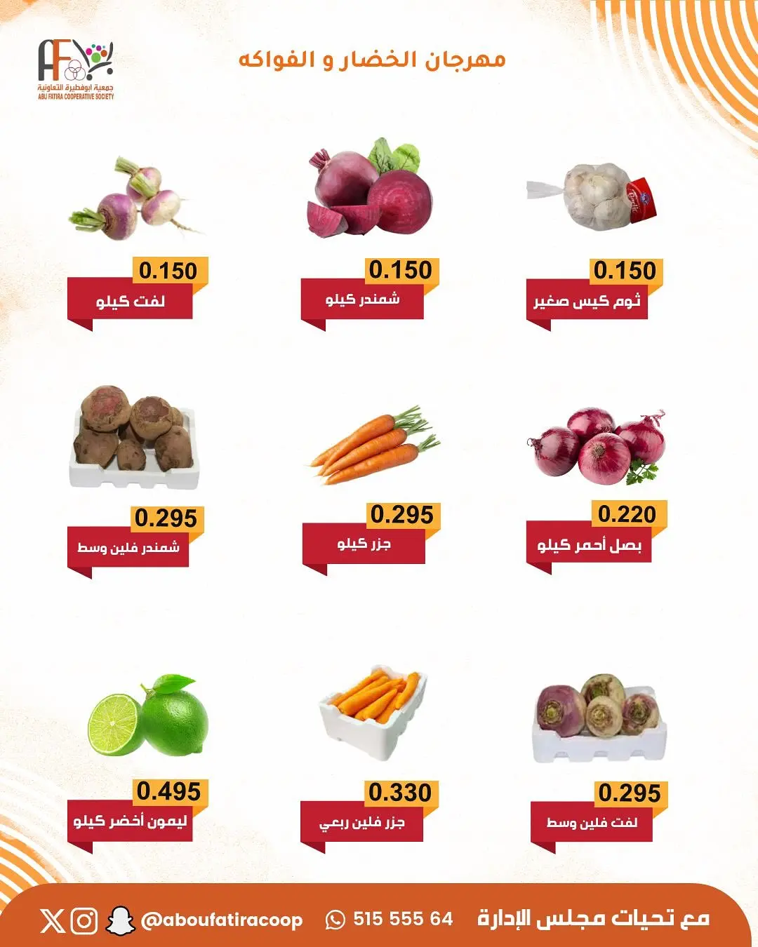 عروض جمعية أبو فطيرة الكويت الثلاثاء 20 يناير 2026 عروض مهرجان الخضار والفواكه