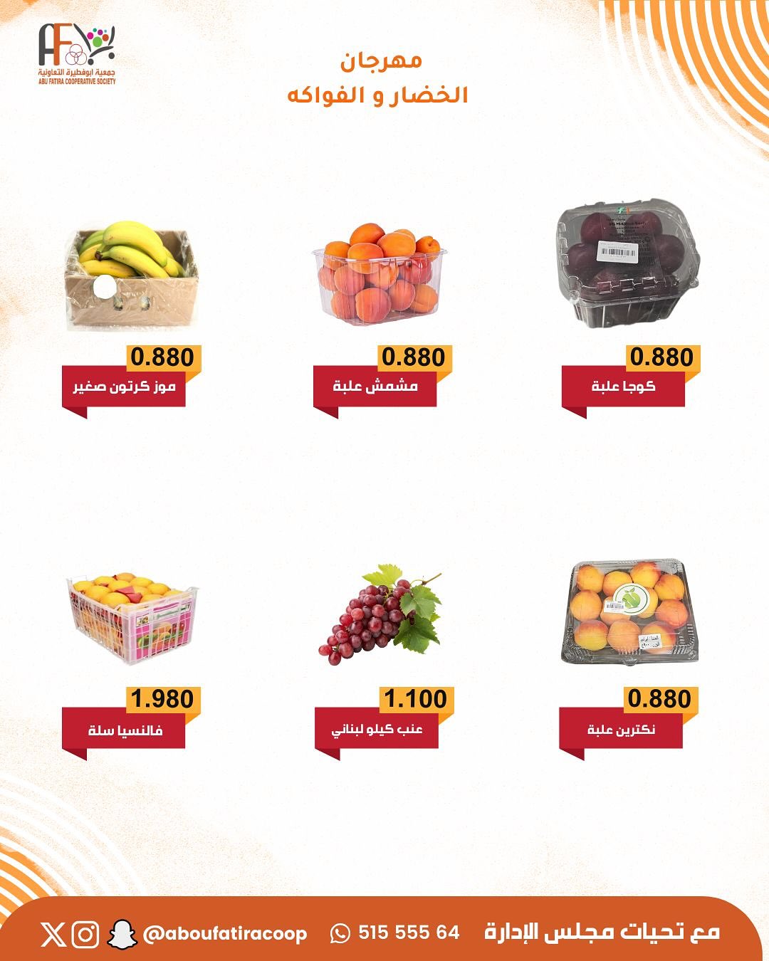 عروض جمعية أبو فطيرة الكويت الثلاثاء 20 يناير 2026 عروض مهرجان الخضار والفواكه
