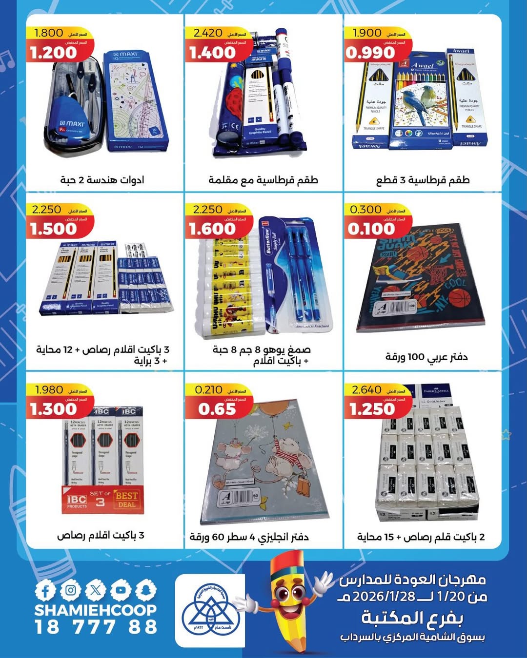 عروض جمعية الشامية والشويخ الكويت من 20 حتى 28 يناير 2026 عروض العودة للمدراس