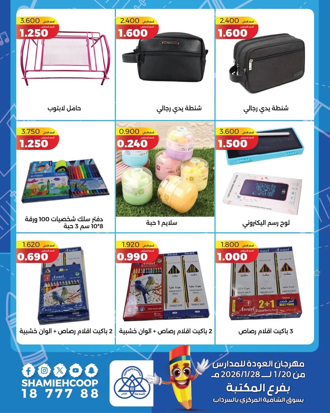 عروض جمعية الشامية والشويخ الكويت من 20 حتى 28 يناير 2026 عروض العودة للمدراس