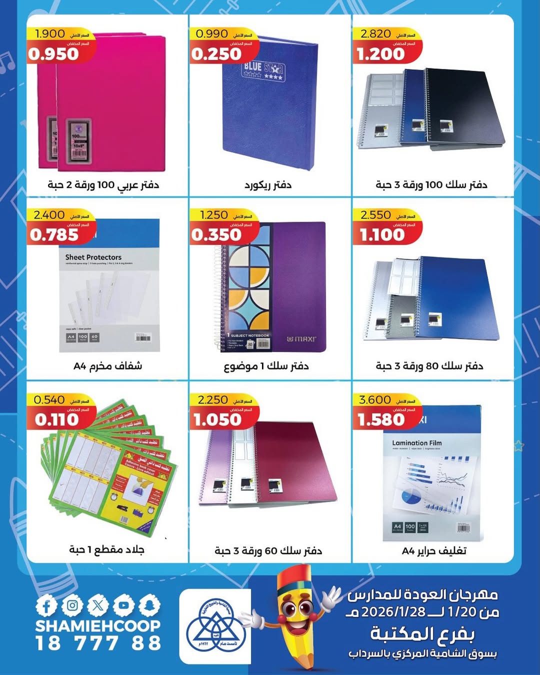 عروض جمعية الشامية والشويخ الكويت من 20 حتى 28 يناير 2026 عروض العودة للمدراس