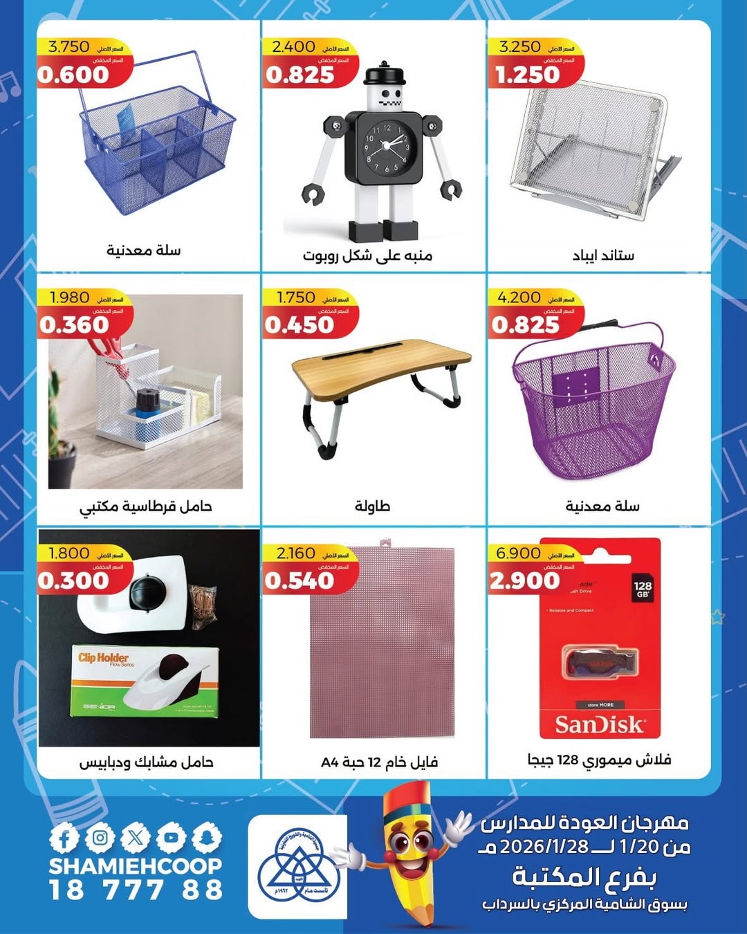 عروض جمعية الشامية والشويخ الكويت من 20 حتى 28 يناير 2026 عروض العودة للمدراس