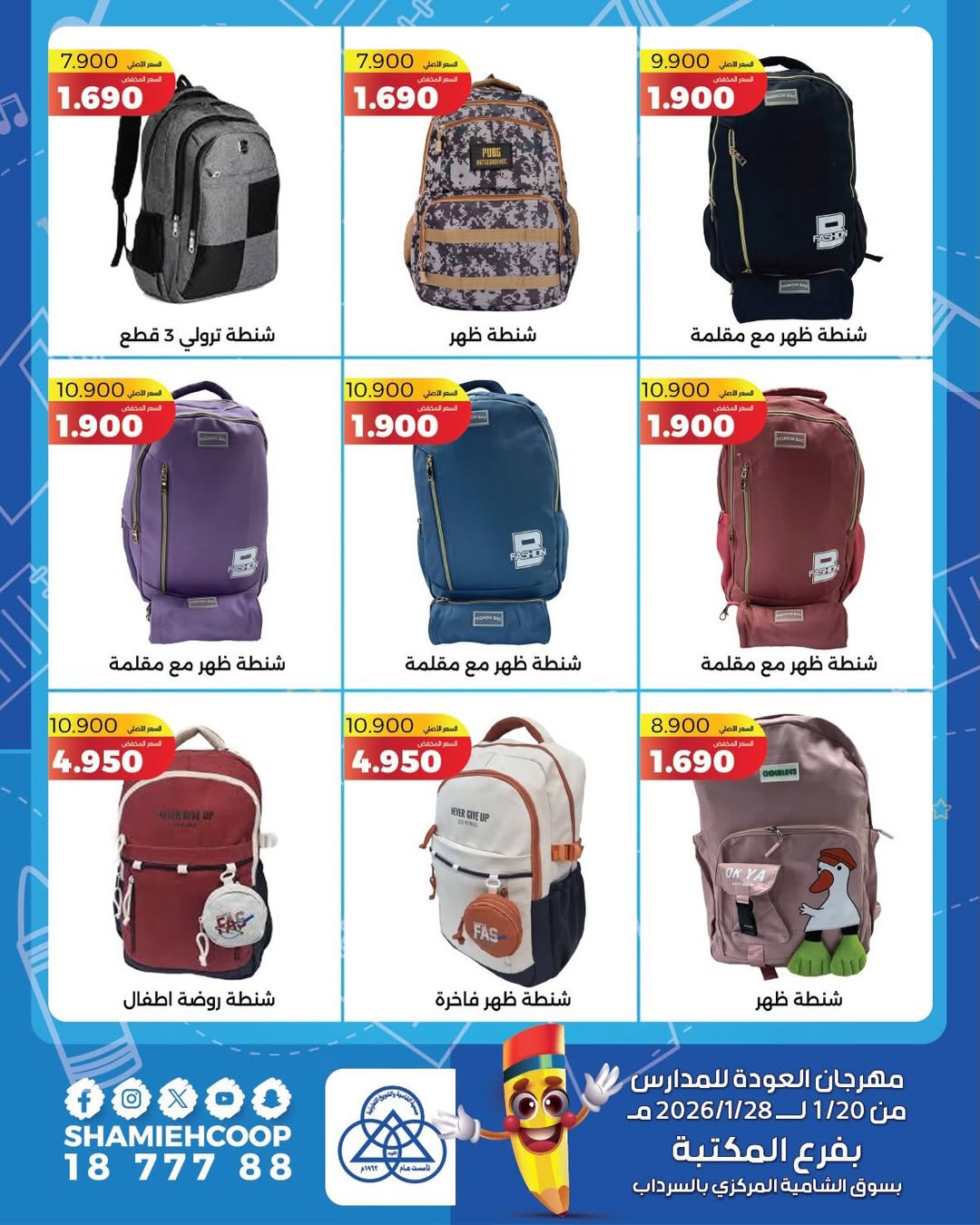 عروض جمعية الشامية والشويخ الكويت من 20 حتى 28 يناير 2026 عروض العودة للمدراس
