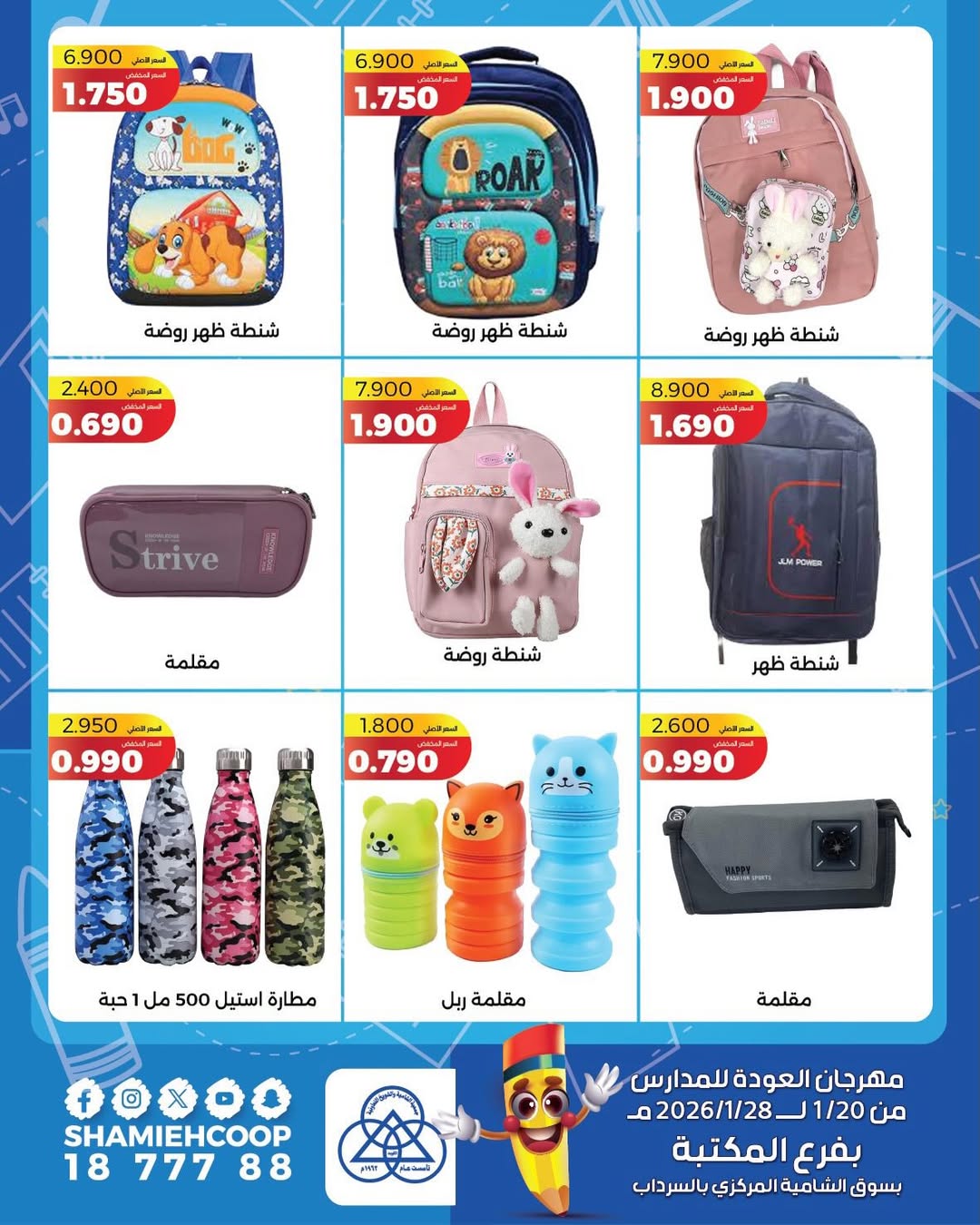 عروض جمعية الشامية والشويخ الكويت من 20 حتى 28 يناير 2026 عروض العودة للمدراس