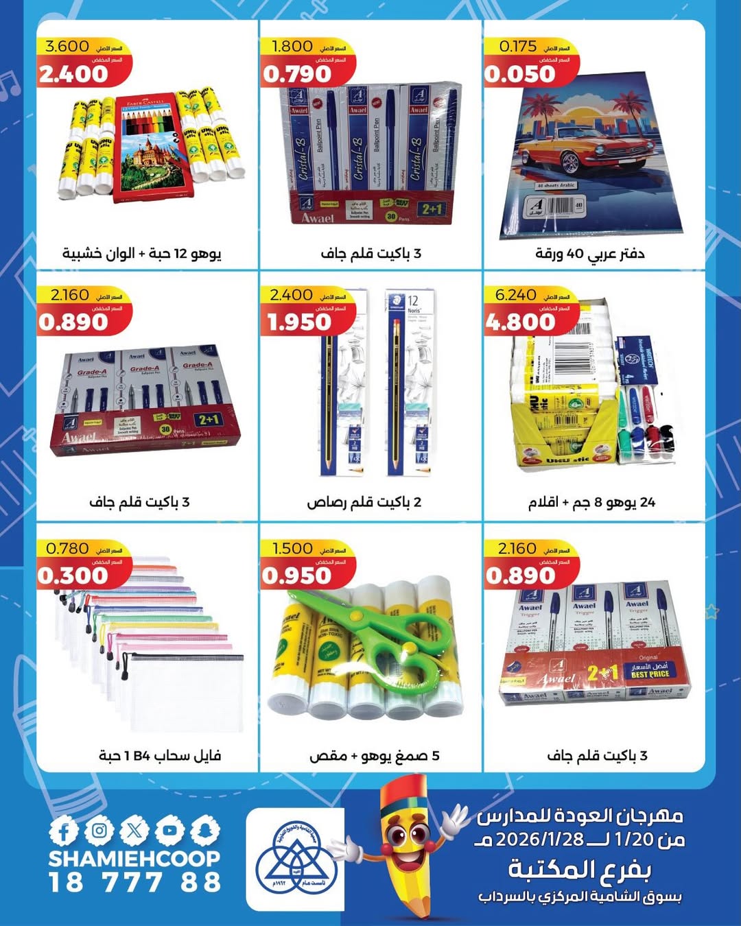 عروض جمعية الشامية والشويخ الكويت من 20 حتى 28 يناير 2026 عروض العودة للمدراس