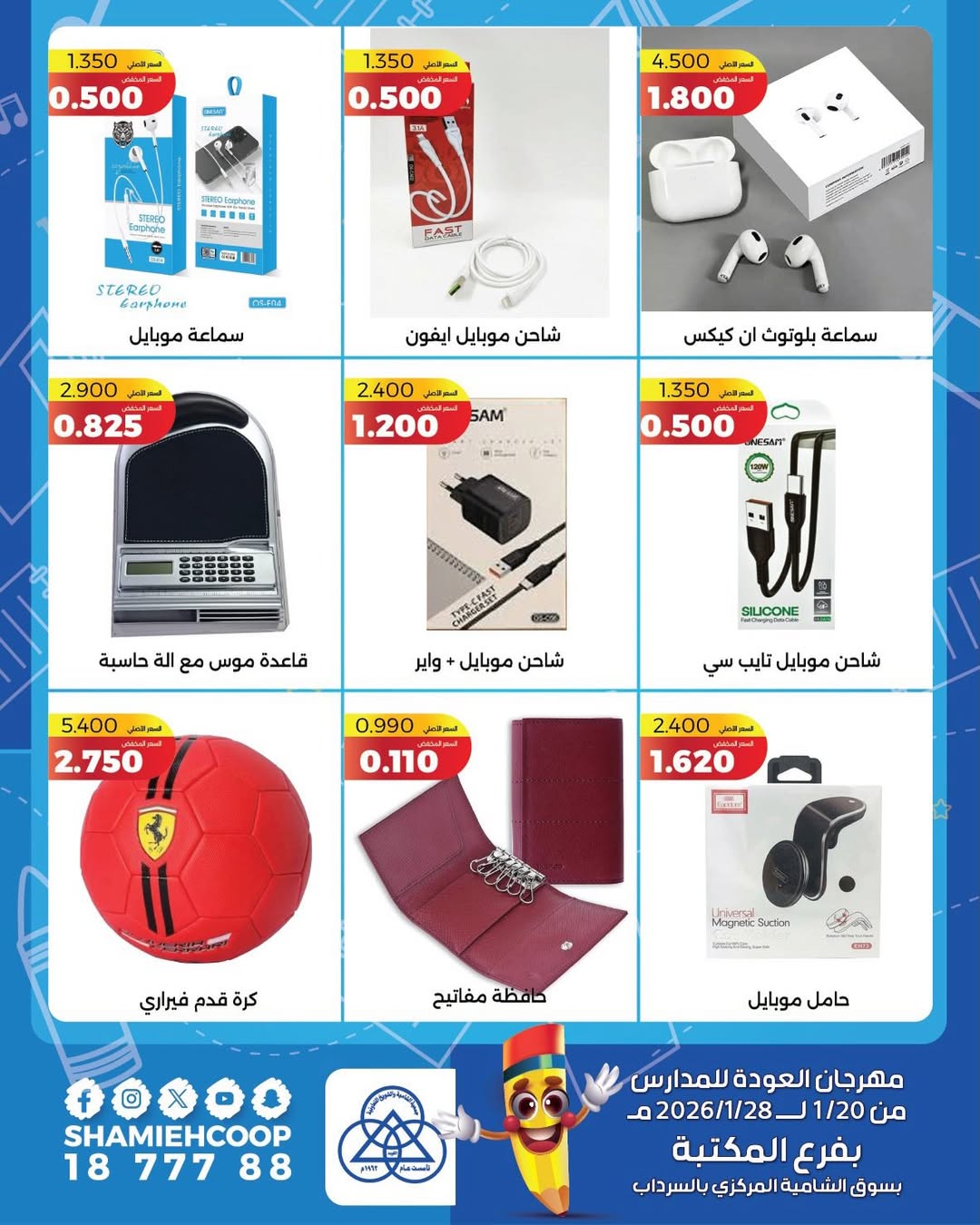 عروض جمعية الشامية والشويخ الكويت من 20 حتى 28 يناير 2026 عروض العودة للمدراس