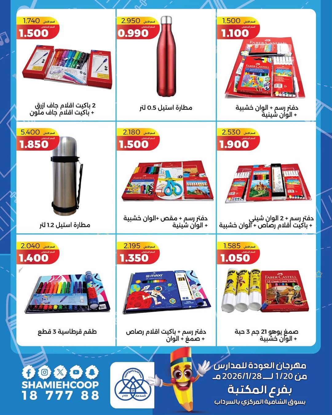 عروض جمعية الشامية والشويخ الكويت من 20 حتى 28 يناير 2026 عروض العودة للمدراس