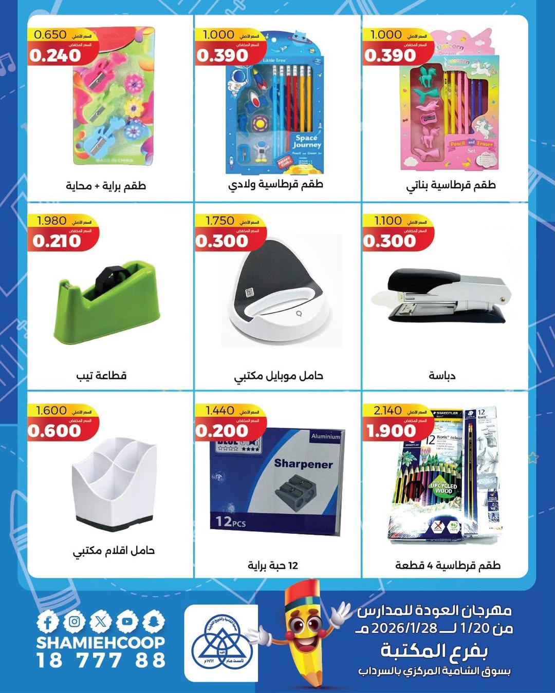 عروض جمعية الشامية والشويخ الكويت من 20 حتى 28 يناير 2026 عروض العودة للمدراس