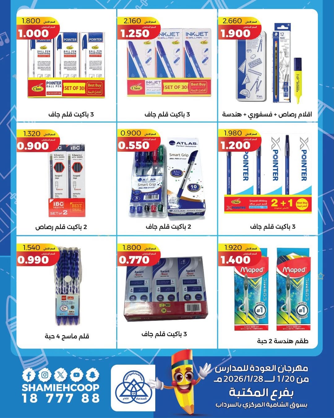 عروض جمعية الشامية والشويخ الكويت من 20 حتى 28 يناير 2026 عروض العودة للمدراس