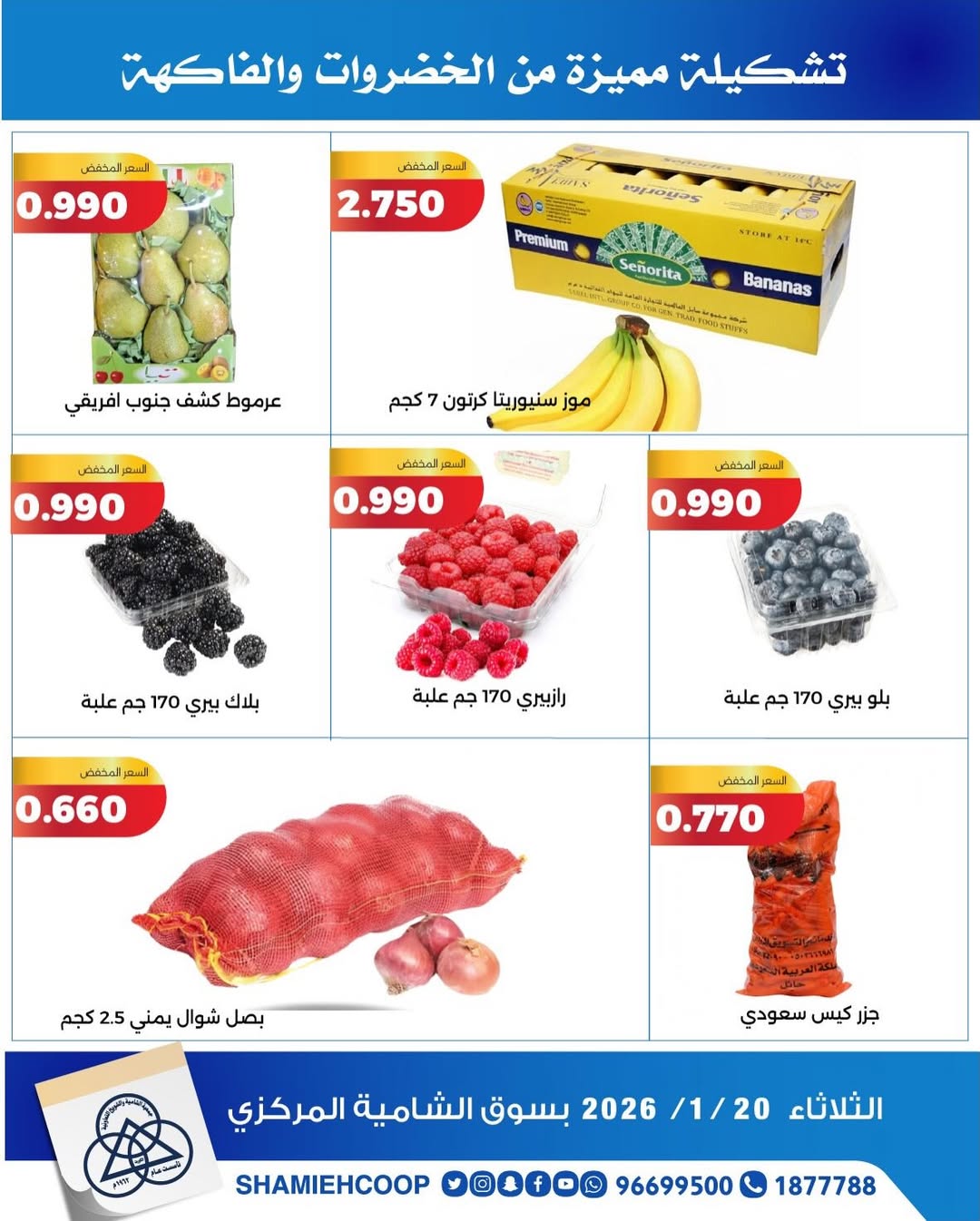 عروض جمعية الشامية والشويخ الكويت الثلاثاء 20 يناير 2026 عروض الخضروات والفواكه
