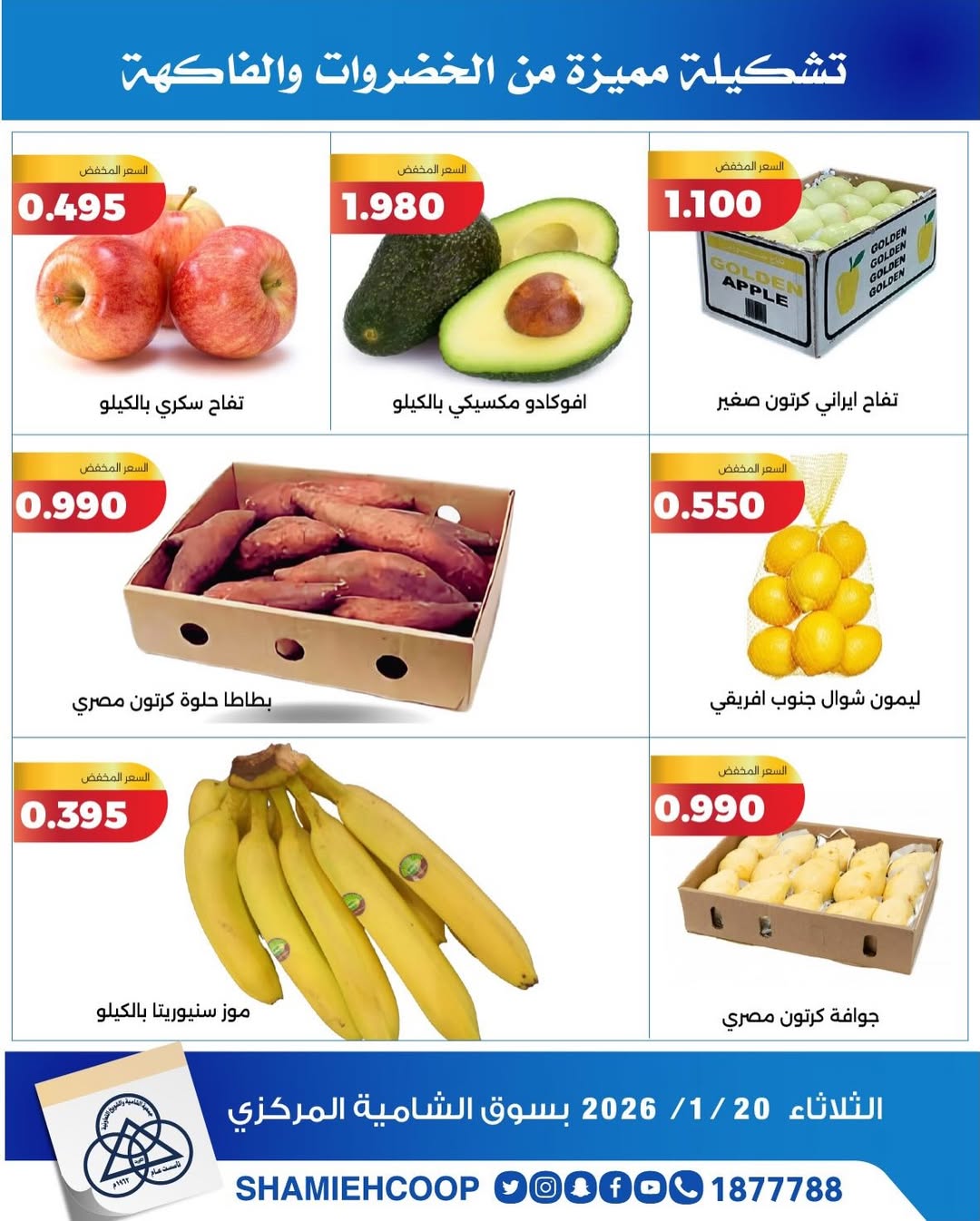 عروض جمعية الشامية والشويخ الكويت الثلاثاء 20 يناير 2026 عروض الخضروات والفواكه