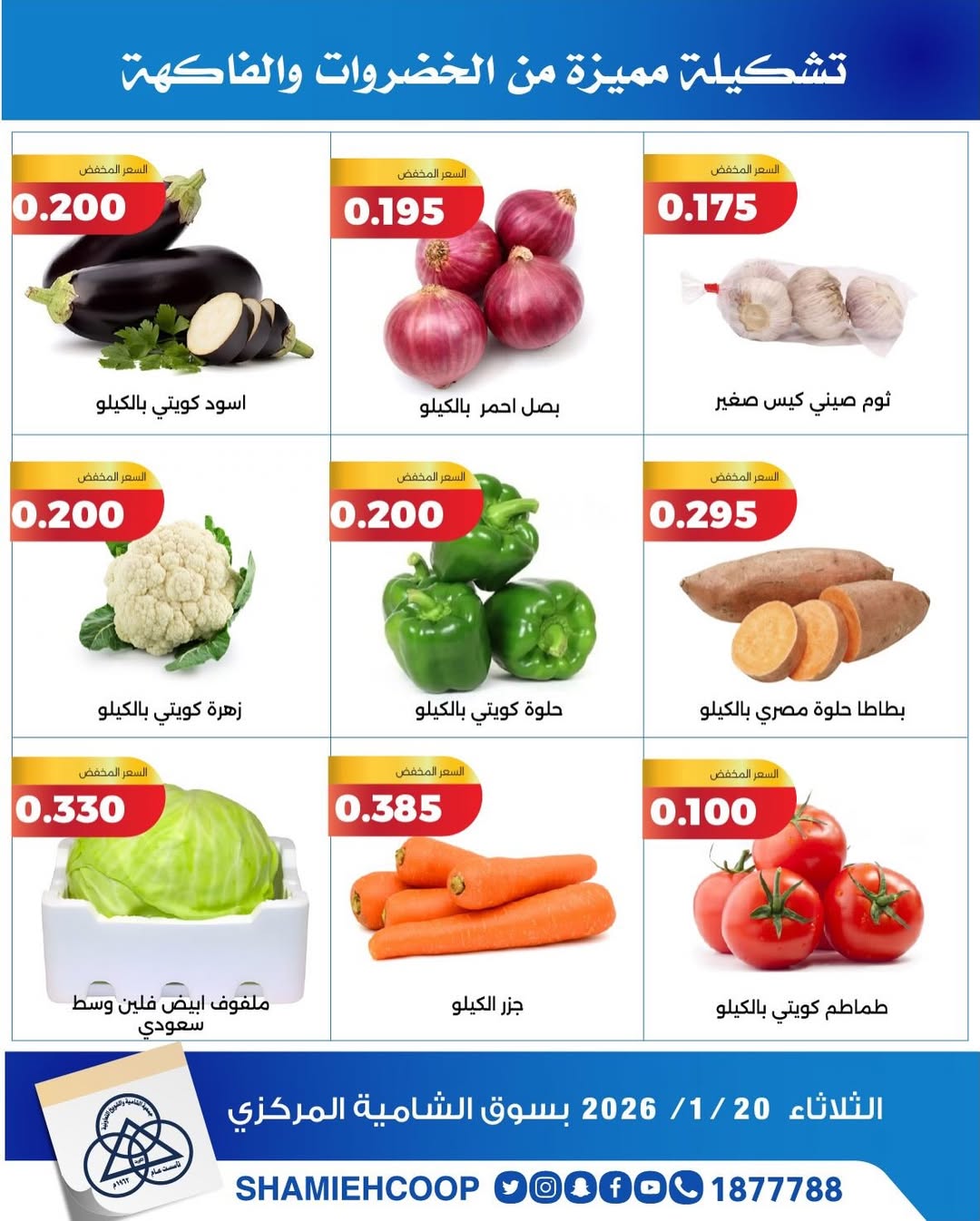عروض جمعية الشامية والشويخ الكويت الثلاثاء 20 يناير 2026 عروض الخضروات والفواكه