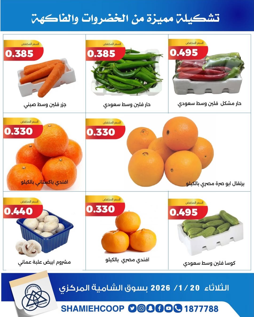 عروض جمعية الشامية والشويخ الكويت الثلاثاء 20 يناير 2026 عروض الخضروات والفواكه