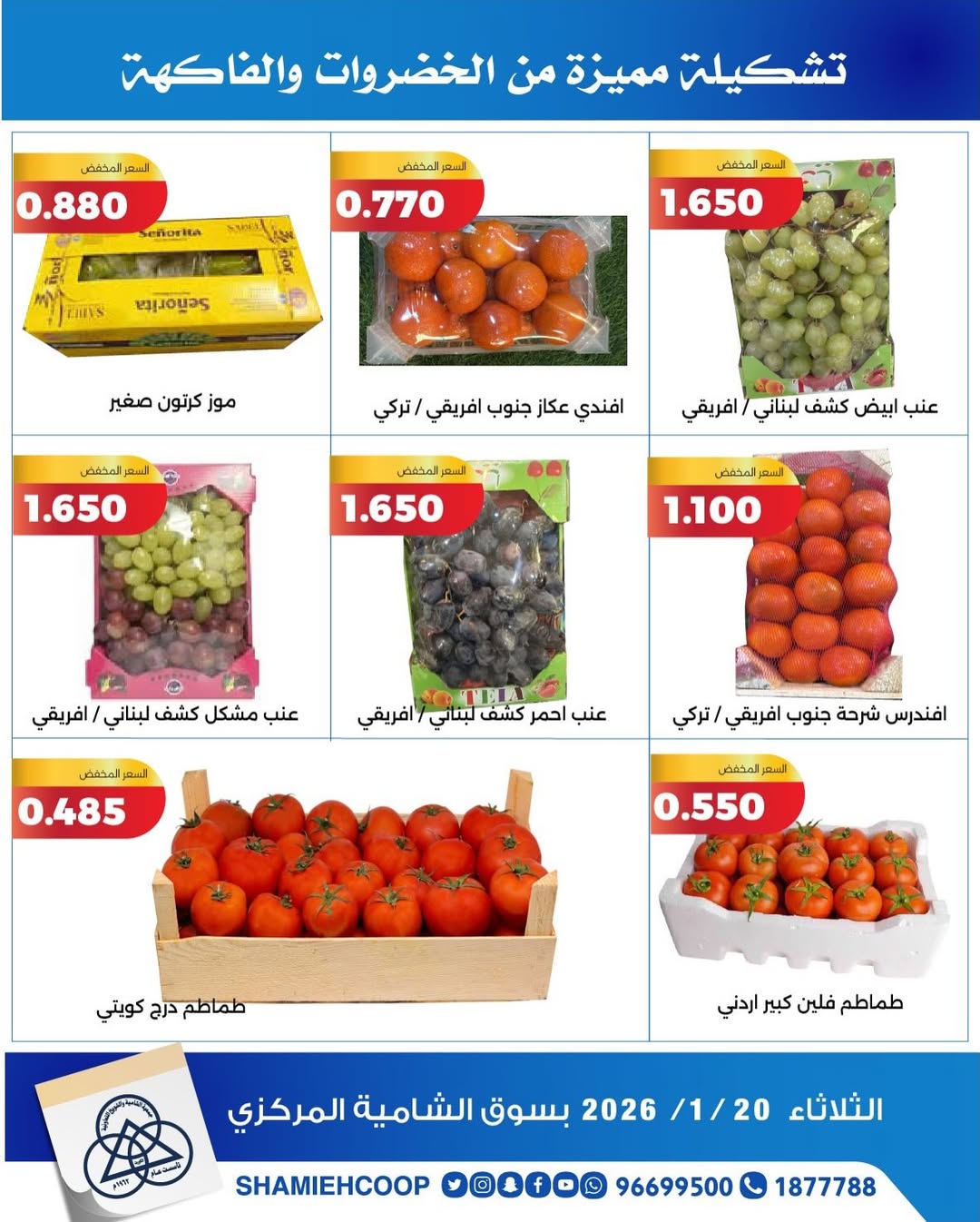 عروض جمعية الشامية والشويخ الكويت الثلاثاء 20 يناير 2026 عروض الخضروات والفواكه