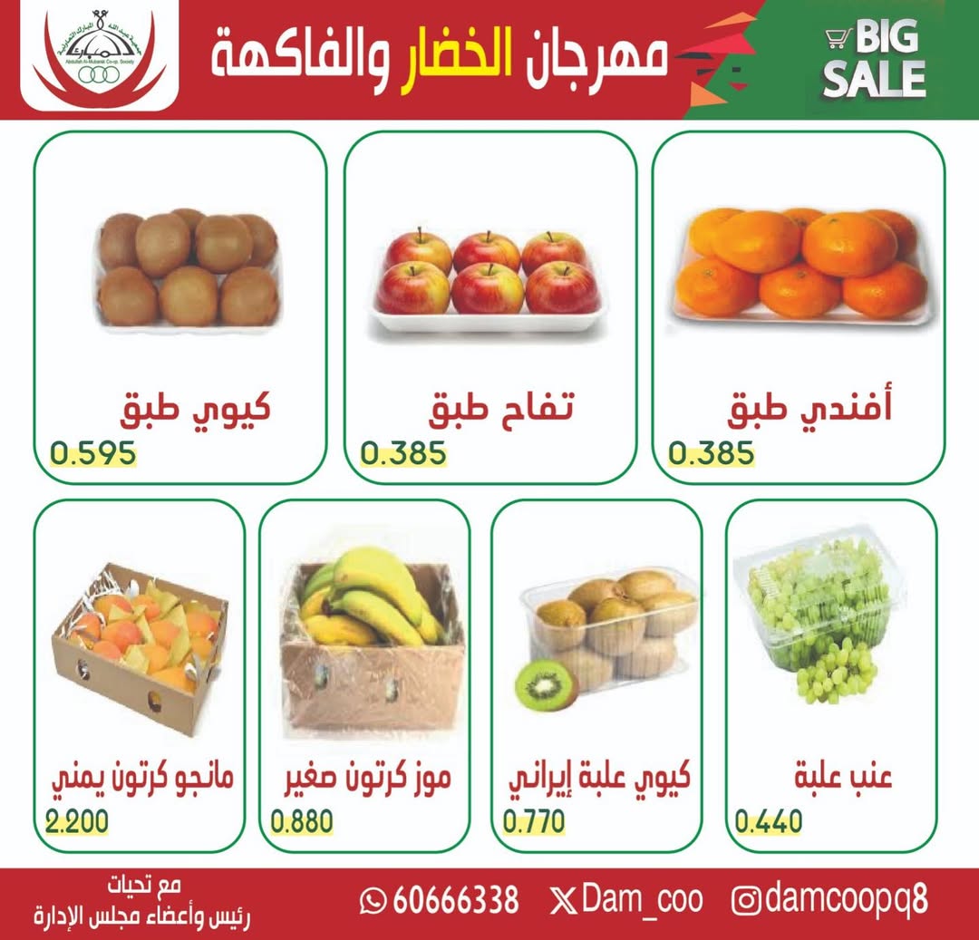 عروض جمعية عبد الله المبارك الكويت الثلاثاء 20 يناير 2026 عرض الخضار والفاكهة