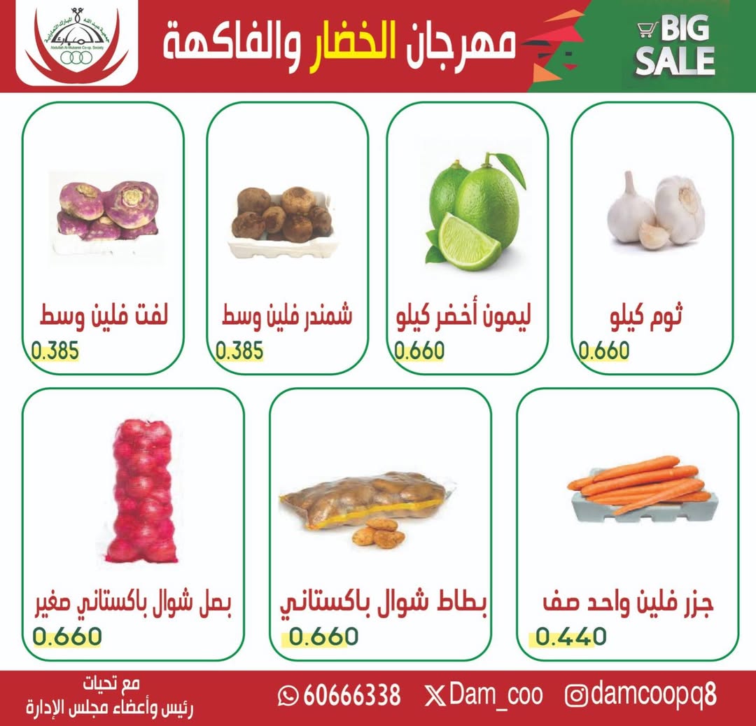 عروض جمعية عبد الله المبارك الكويت الثلاثاء 20 يناير 2026 عرض الخضار والفاكهة