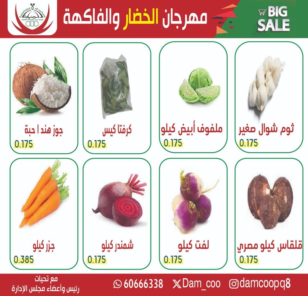 عروض جمعية عبد الله المبارك الكويت الثلاثاء 20 يناير 2026 عرض الخضار والفاكهة