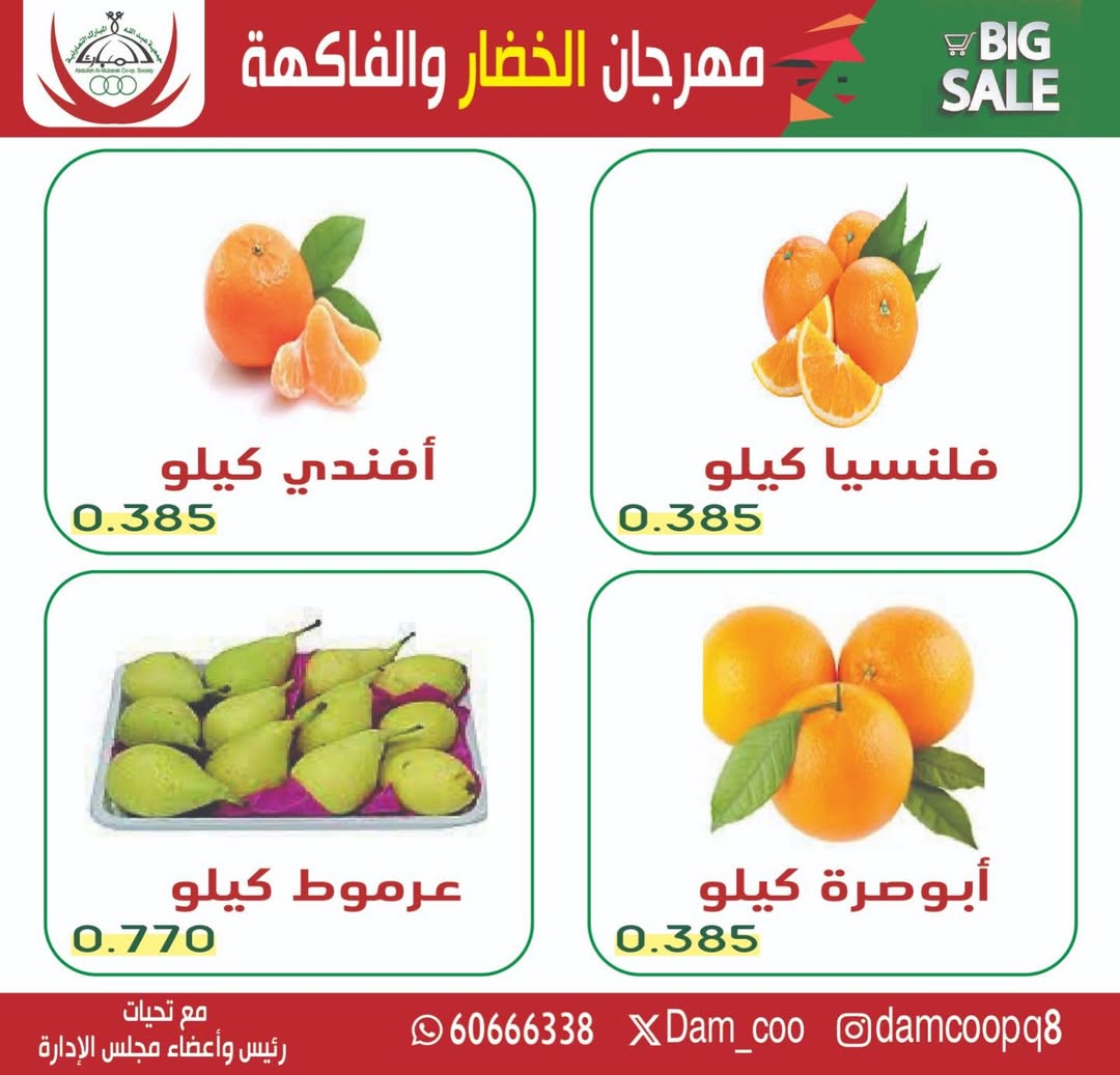 عروض جمعية عبد الله المبارك الكويت الثلاثاء 20 يناير 2026 عرض الخضار والفاكهة