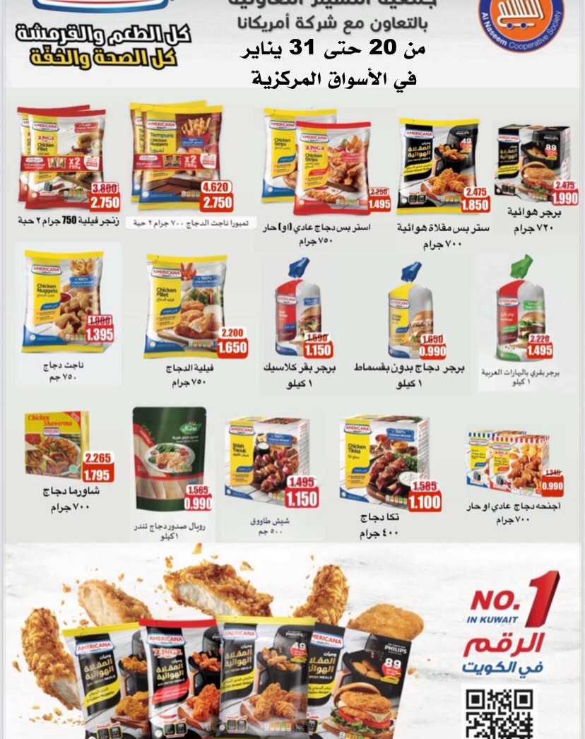 عروض جمعية النسيم التعاونية الكويت من 20 حتى 31 يناير 2026 عروض مميزة