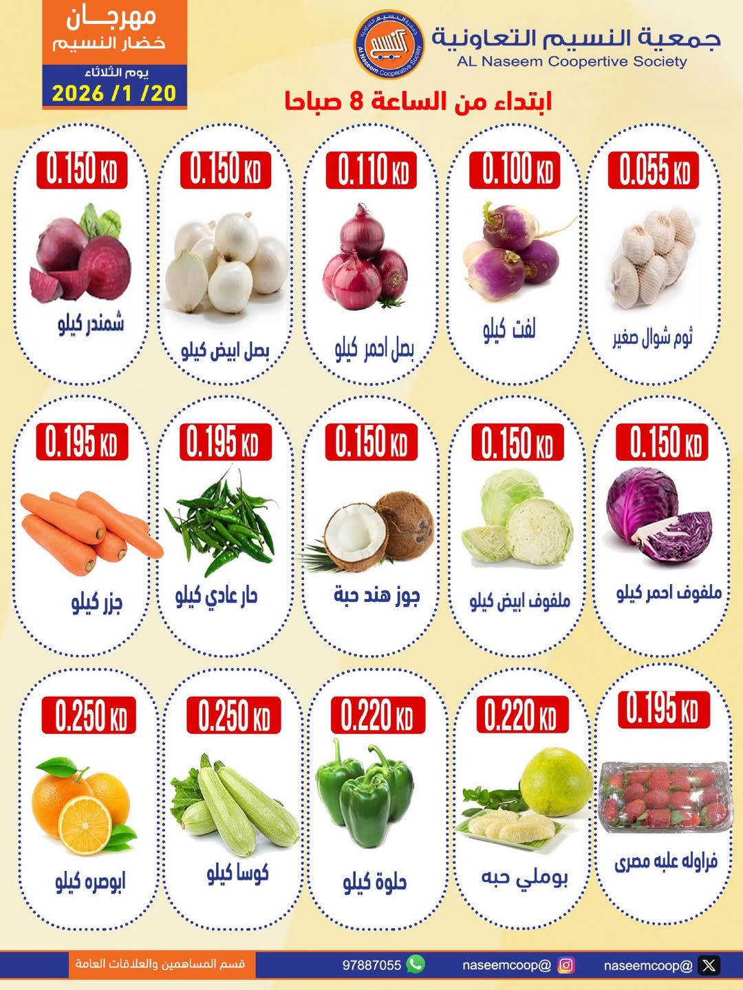 عروض جمعية النسيم التعاونية الكويت الثلاثاء 20 يناير 2026 عروض مهرجان الخضار والفواكه