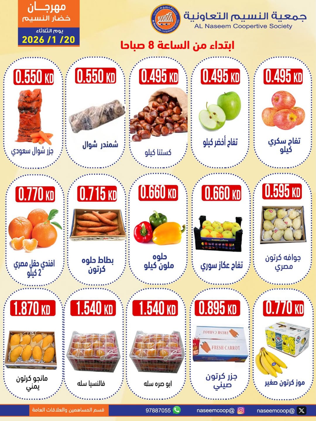 عروض جمعية النسيم التعاونية الكويت الثلاثاء 20 يناير 2026 عروض مهرجان الخضار والفواكه