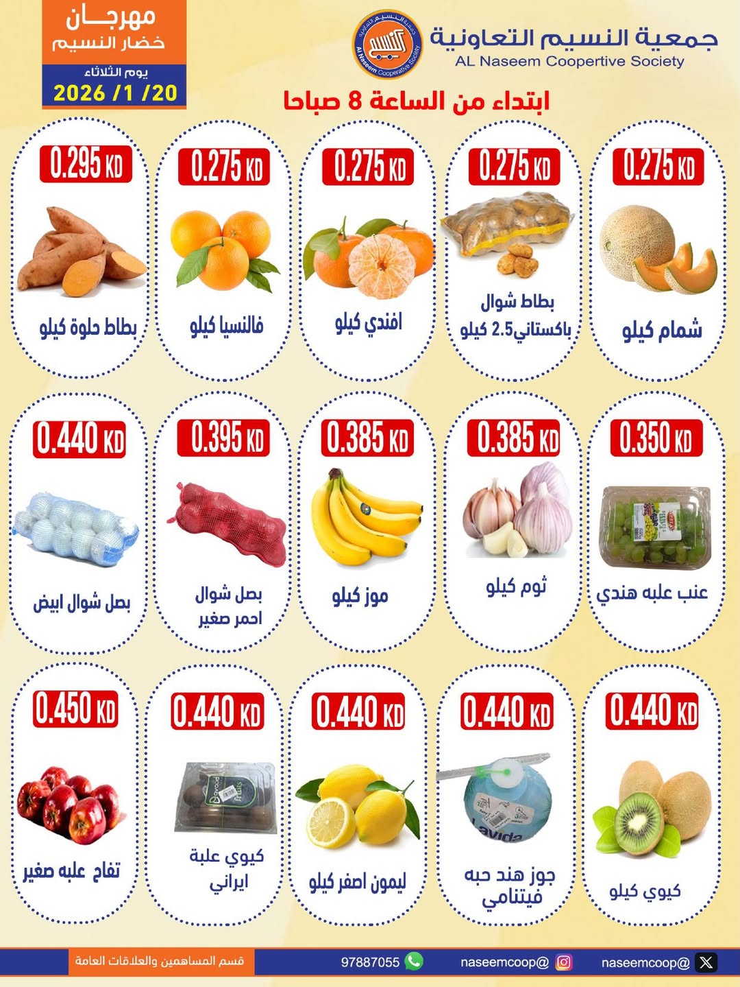 عروض جمعية النسيم التعاونية الكويت الثلاثاء 20 يناير 2026 عروض مهرجان الخضار والفواكه