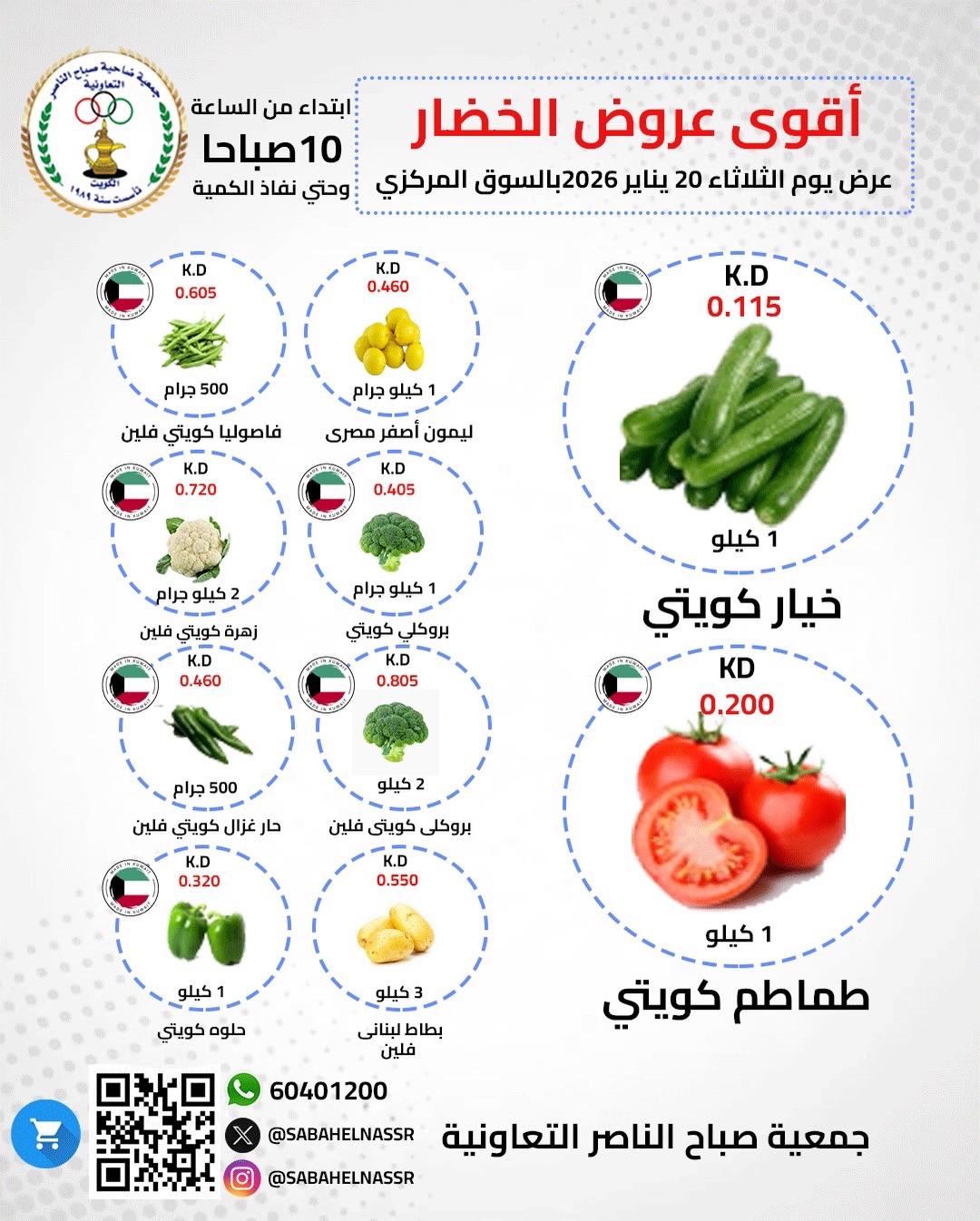 عروض جمعية صباح الناصر الكويت الثلاثاء 20 يناير 2026 عروض الخضار والفواكه