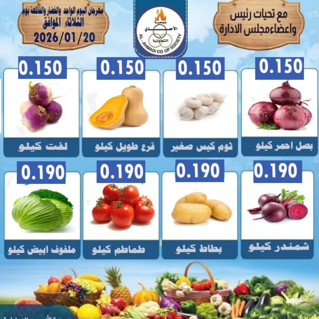 عروض جمعية الأحمدى التعاونية الكويت الثلاثاء 20 يناير 2026 عرض الخضار والفواكه