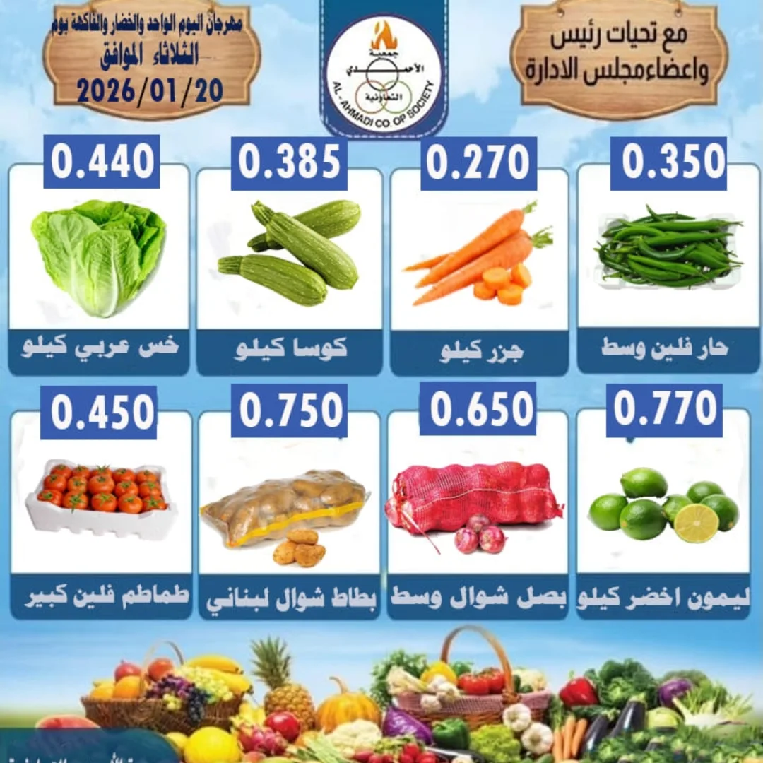 عروض جمعية الأحمدى التعاونية الكويت الثلاثاء 20 يناير 2026 عرض الخضار والفواكه