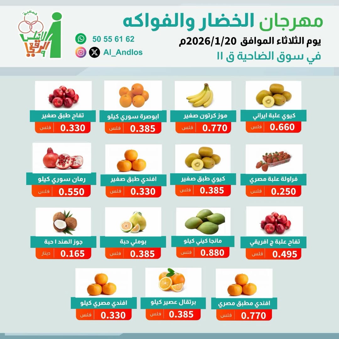 عروض جمعية الأندلس والرقعى الكويت الثلاثاء 20 يناير 2026 عروض مهرجان الخضار والفواكه