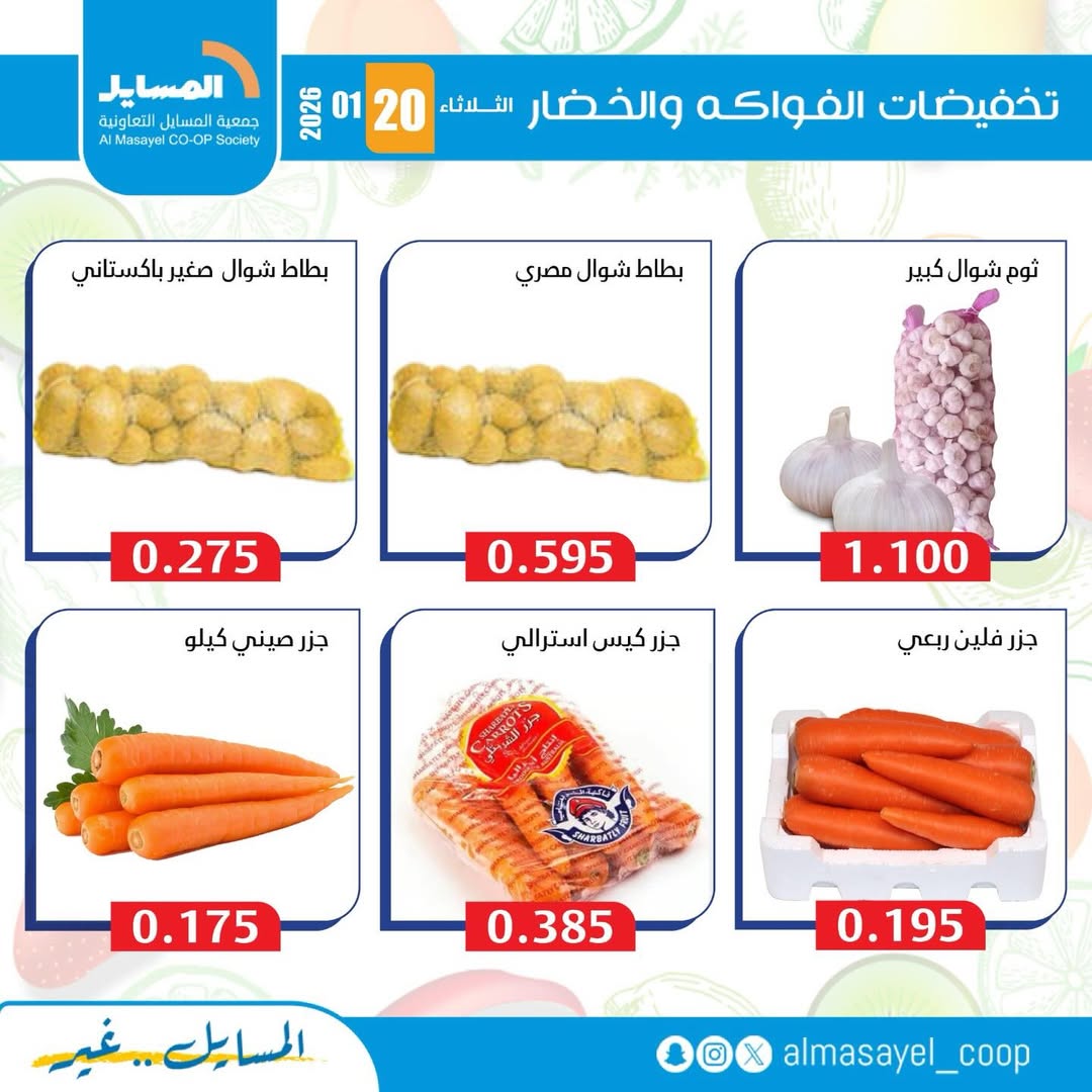عروض جمعية المسايل الكويت الثلاثاء 20 يناير 2026 عروض الخضار والفواكه