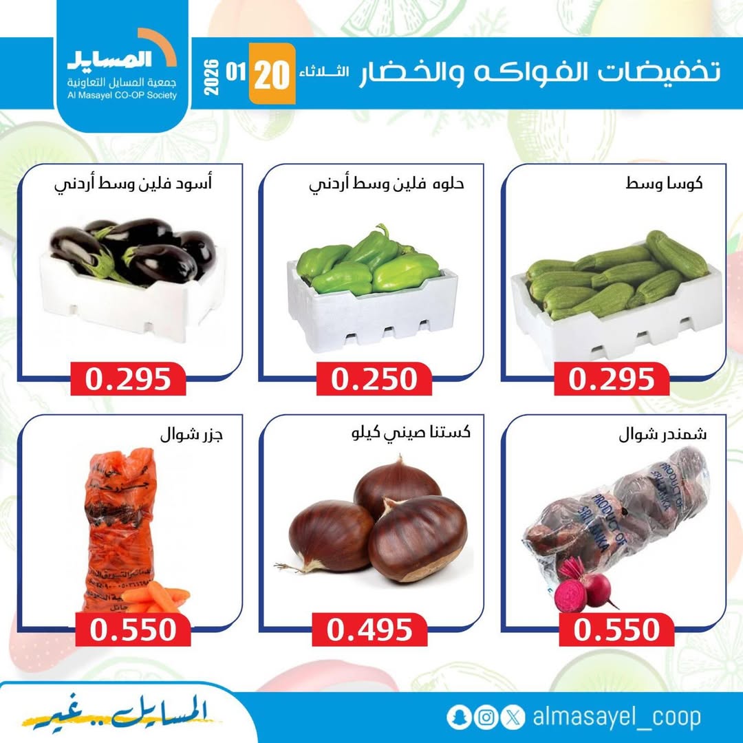 عروض جمعية المسايل الكويت الثلاثاء 20 يناير 2026 عروض الخضار والفواكه