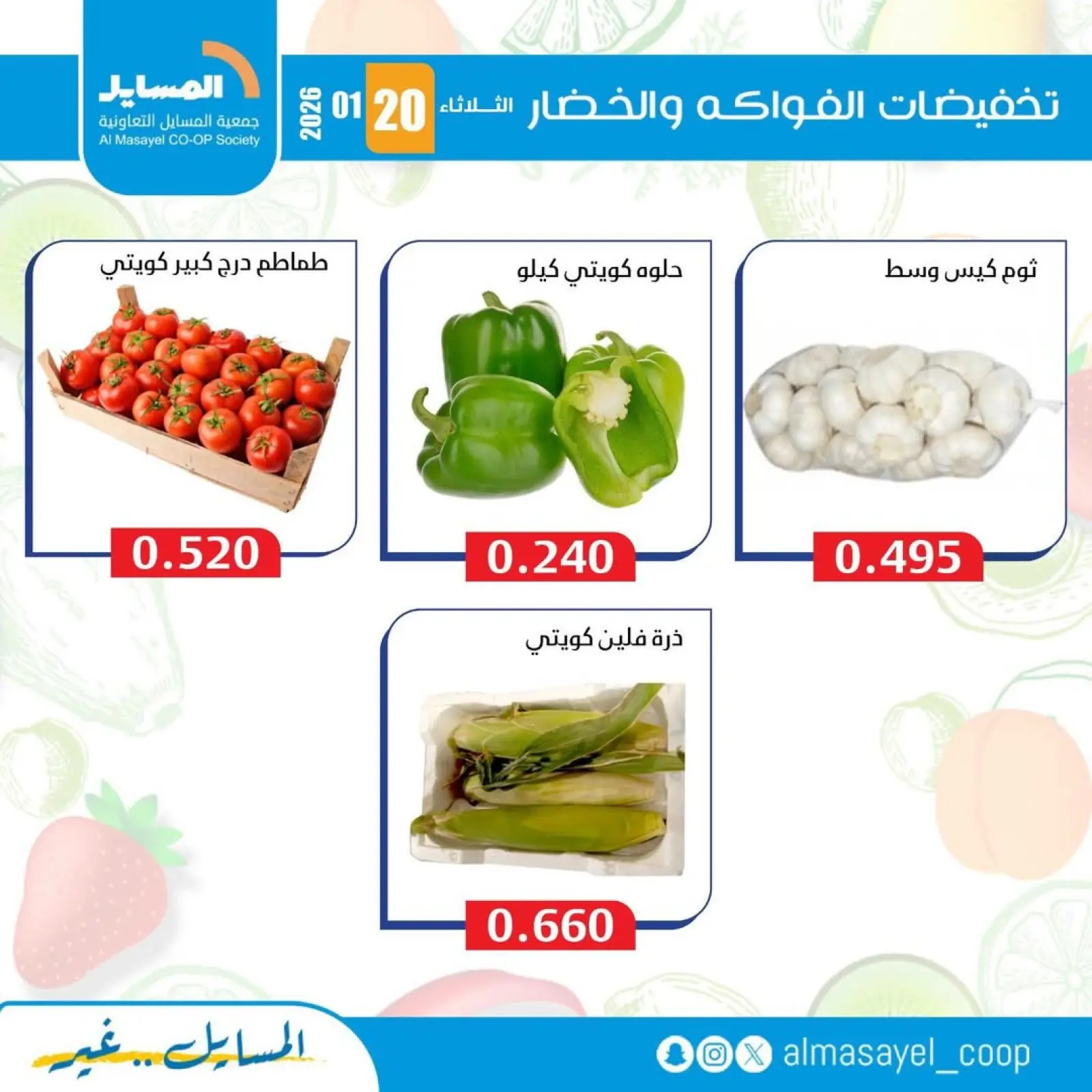 صفحة 2 ضمن عروض الخضار والفواكه في جمعية المسايل الكويت