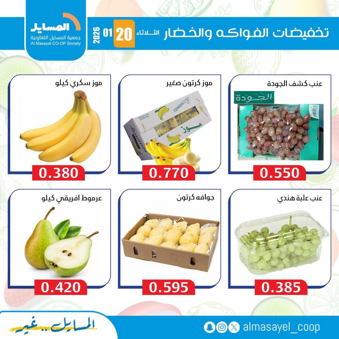 عروض جمعية المسايل الكويت الثلاثاء 20 يناير 2026 عروض الخضار والفواكه