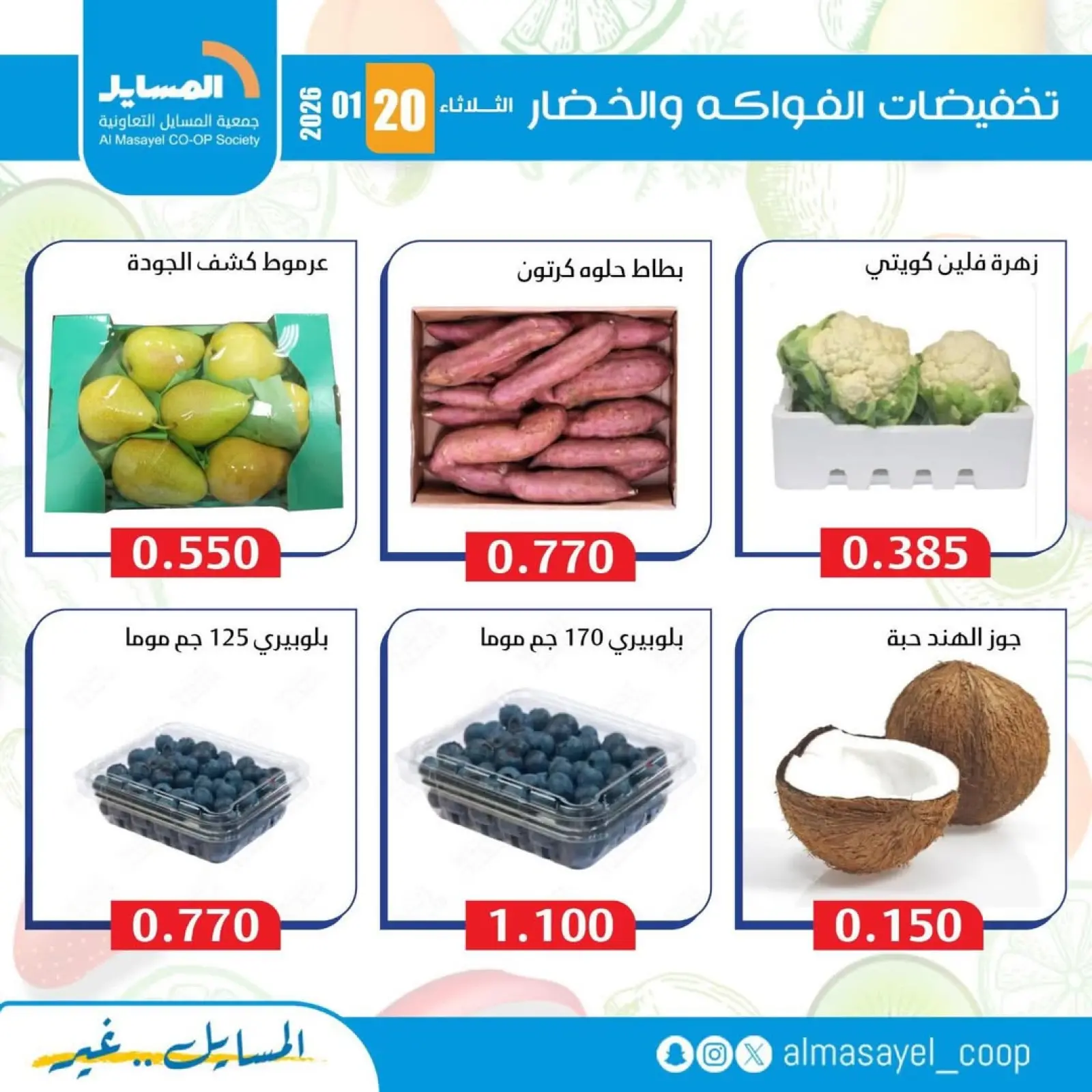 صفحة 10 ضمن عروض الخضار والفواكه في جمعية المسايل الكويت