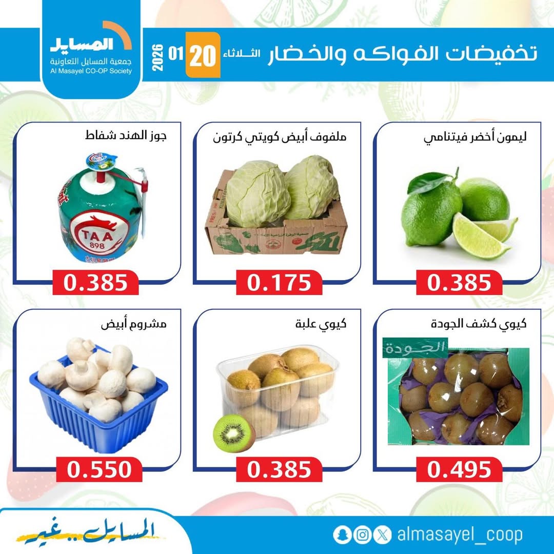عروض جمعية المسايل الكويت الثلاثاء 20 يناير 2026 عروض الخضار والفواكه