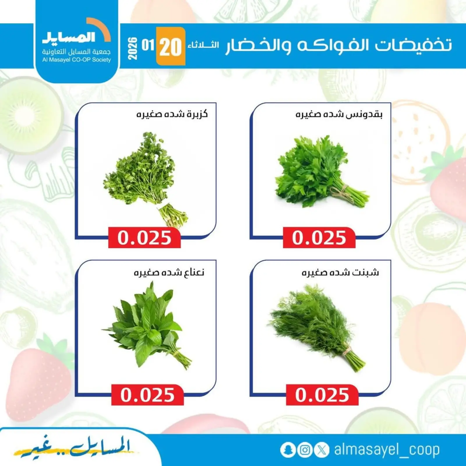 صفحة 3 ضمن عروض الخضار والفواكه في جمعية المسايل الكويت
