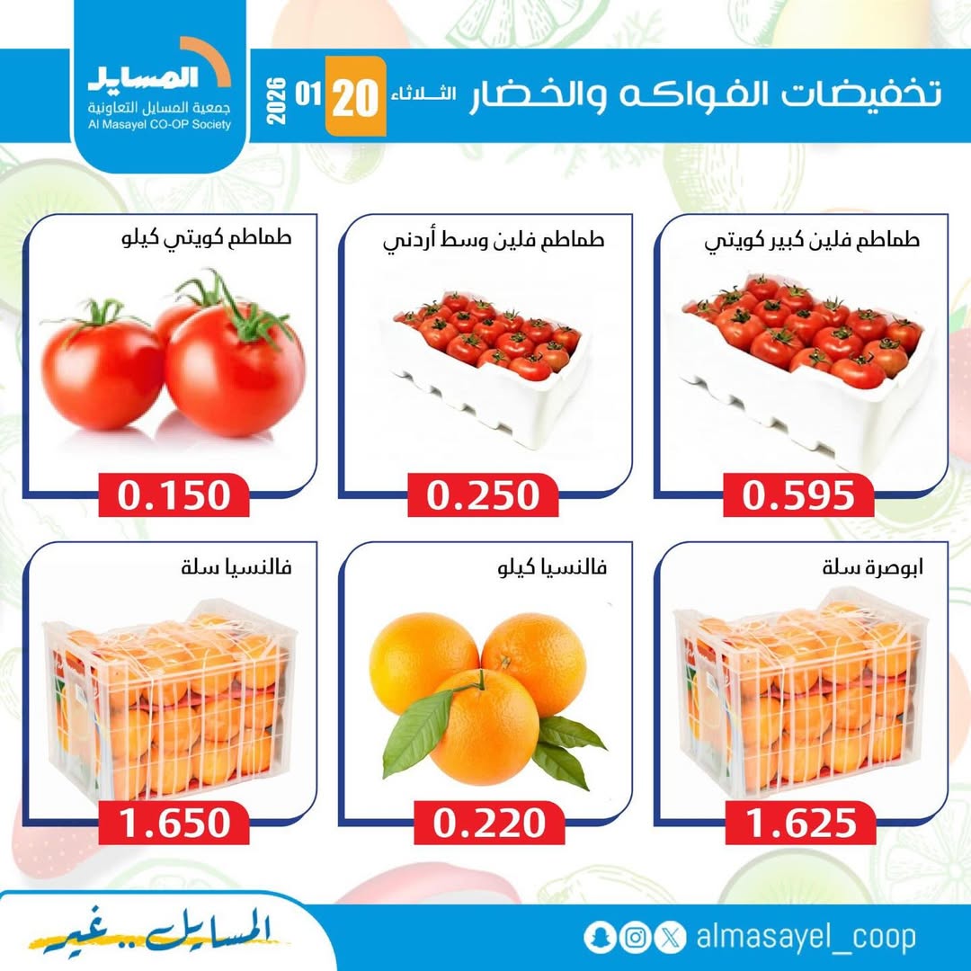 عروض جمعية المسايل الكويت الثلاثاء 20 يناير 2026 عروض الخضار والفواكه