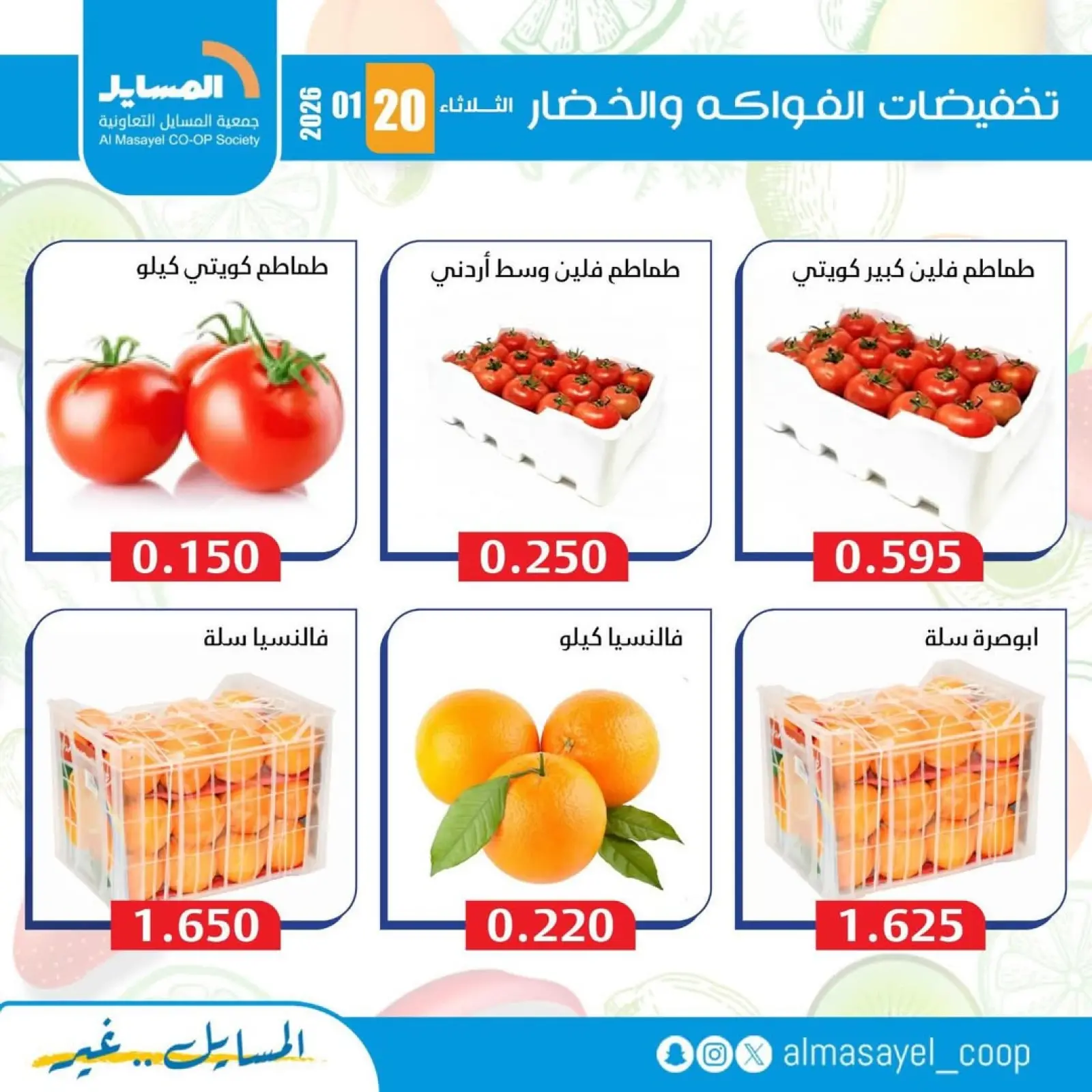 صفحة 5 ضمن عروض الخضار والفواكه في جمعية المسايل الكويت