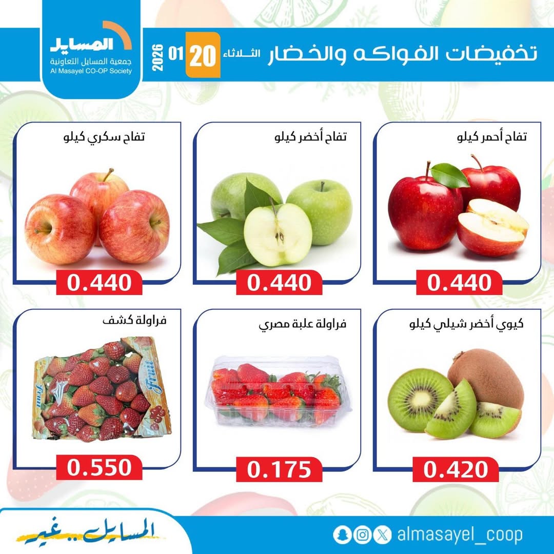 عروض جمعية المسايل الكويت الثلاثاء 20 يناير 2026 عروض الخضار والفواكه