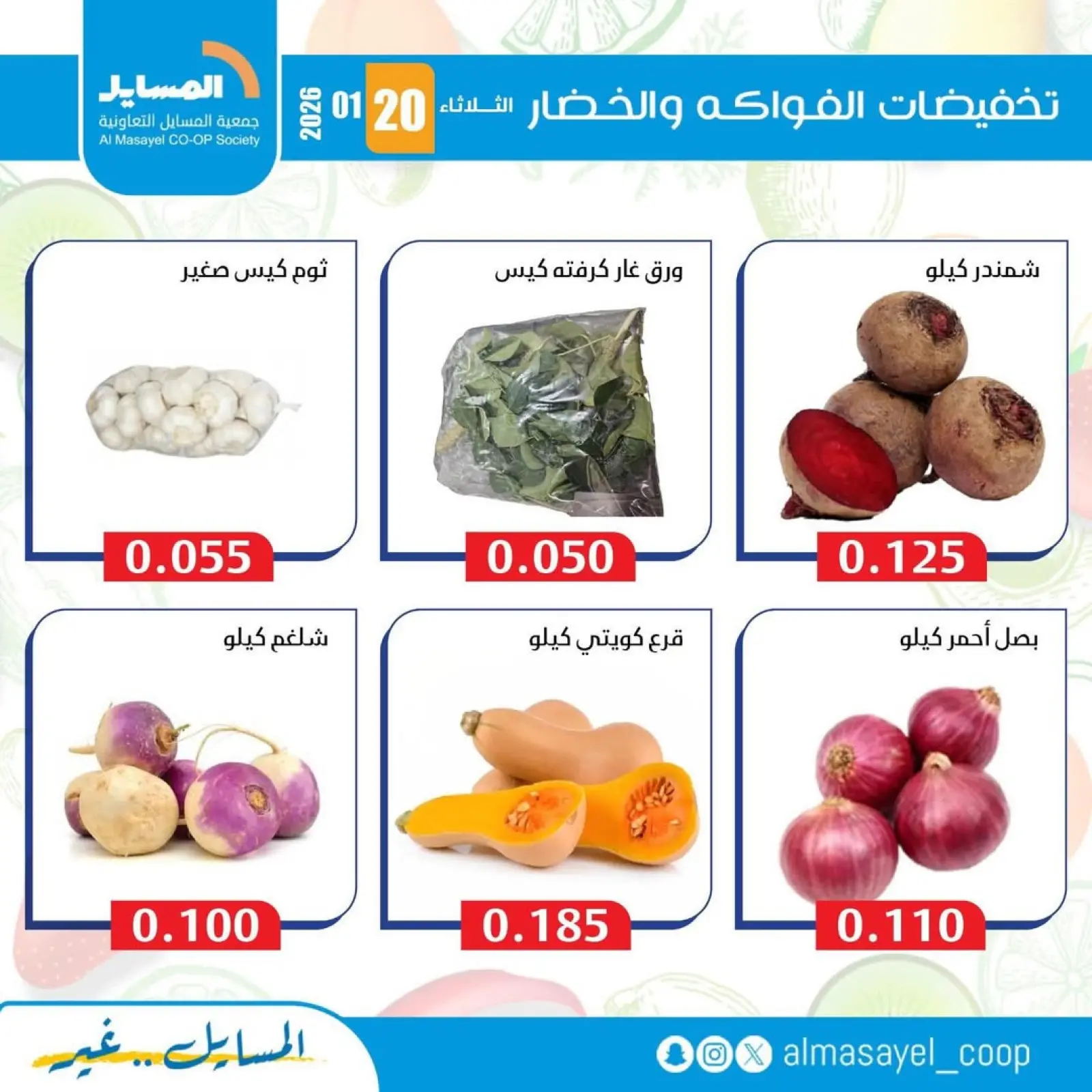 صفحة 13 ضمن عروض الخضار والفواكه في جمعية المسايل الكويت