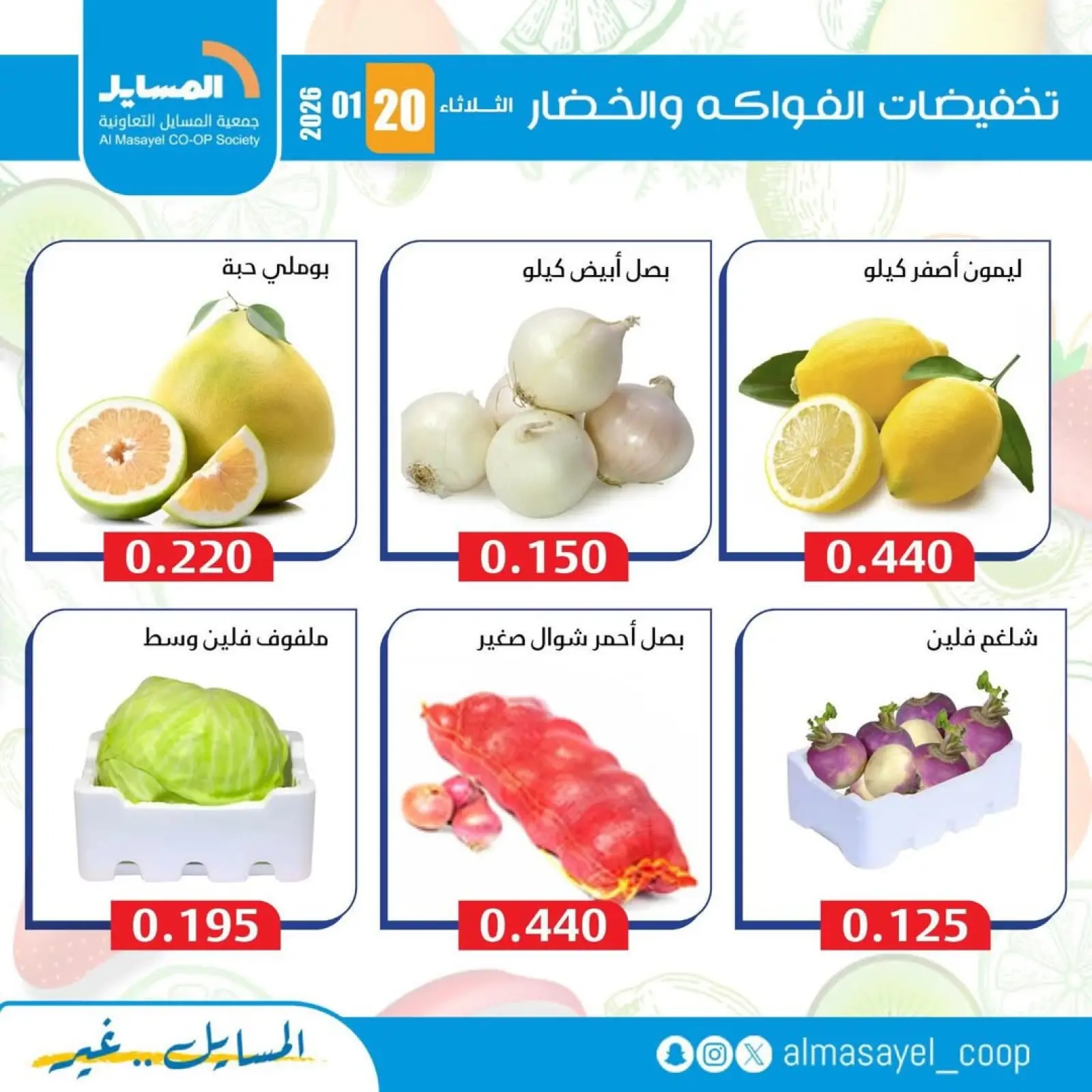 صفحة 8 ضمن عروض الخضار والفواكه في جمعية المسايل الكويت