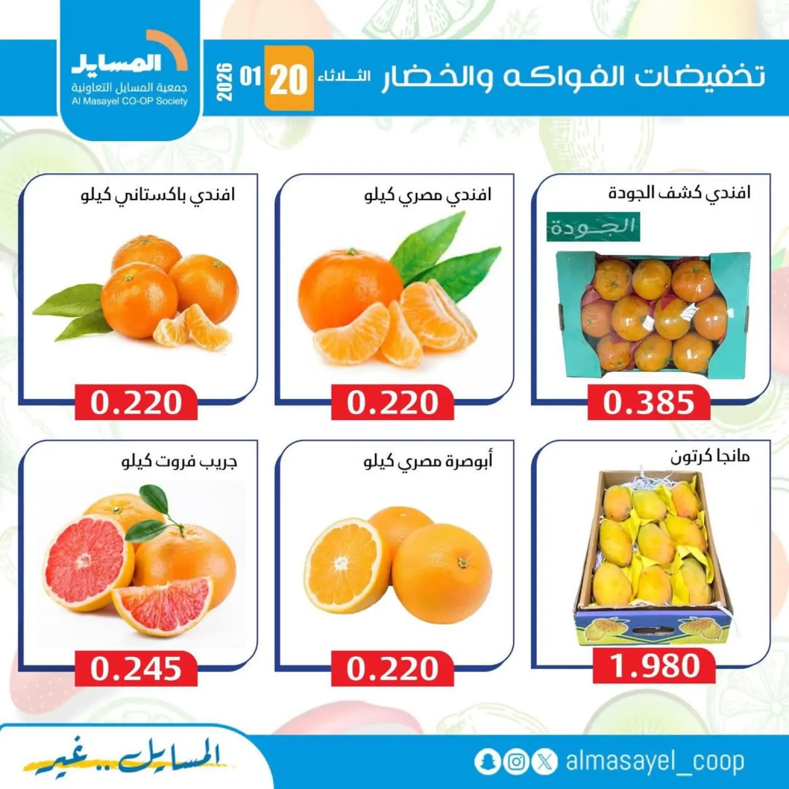 صفحة 7 ضمن عروض الخضار والفواكه في جمعية المسايل الكويت
